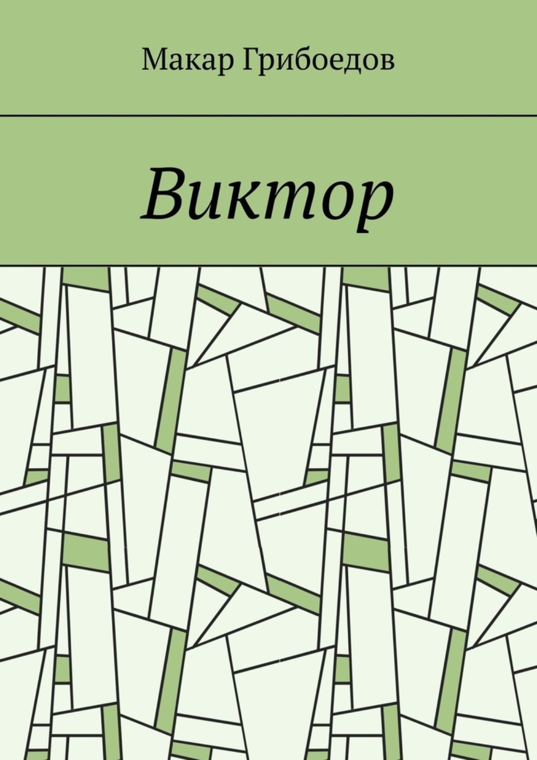 Обложка книги «Виктор»