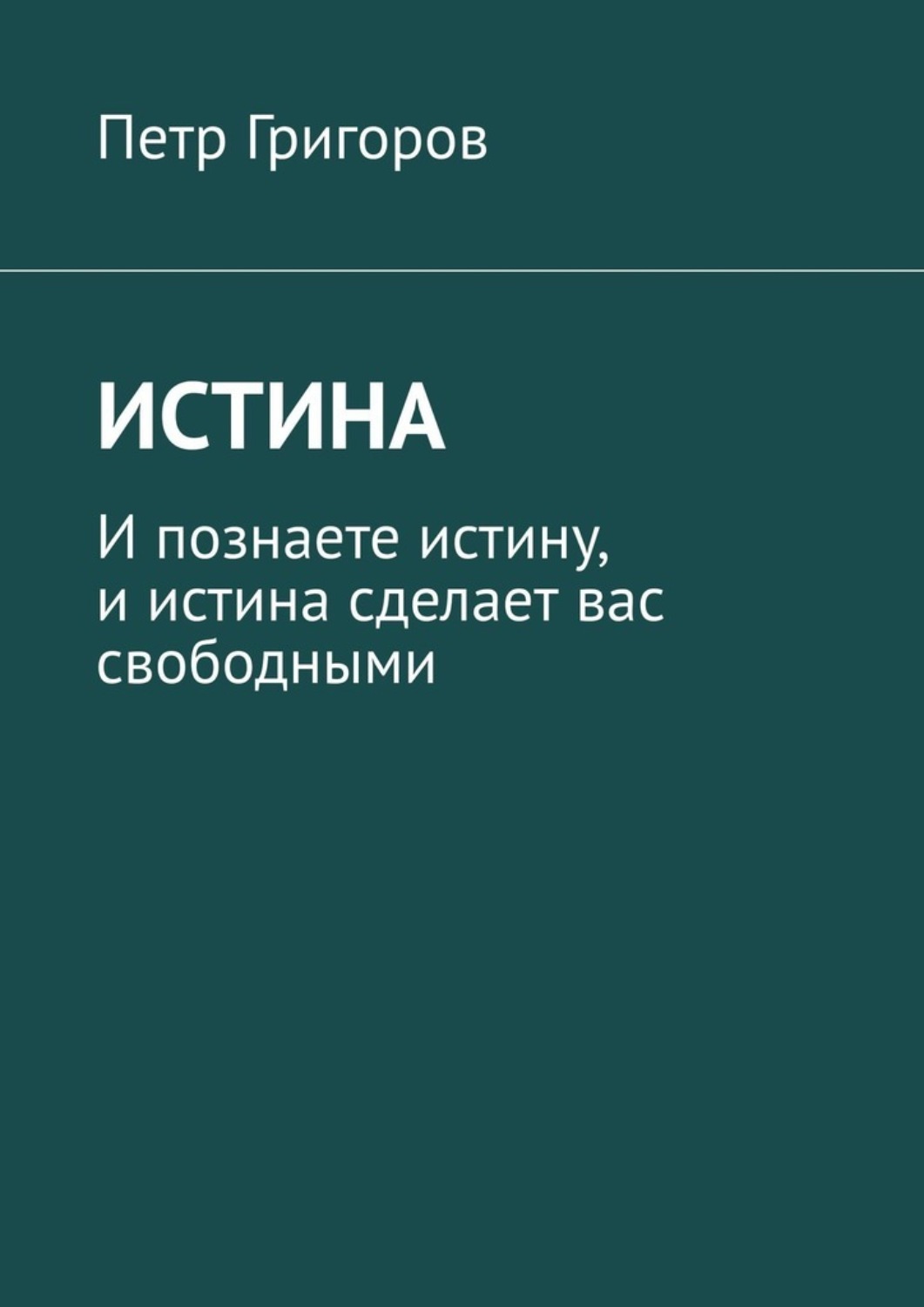 Обложка книги «Истина. И познаете истину, и истина сделает вас свободными»