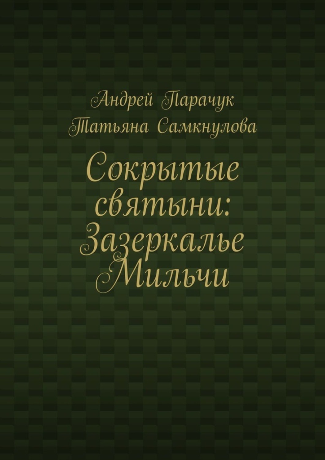 Обложка книги «Сокрытые святыни: Зазеркалье Мильчи»