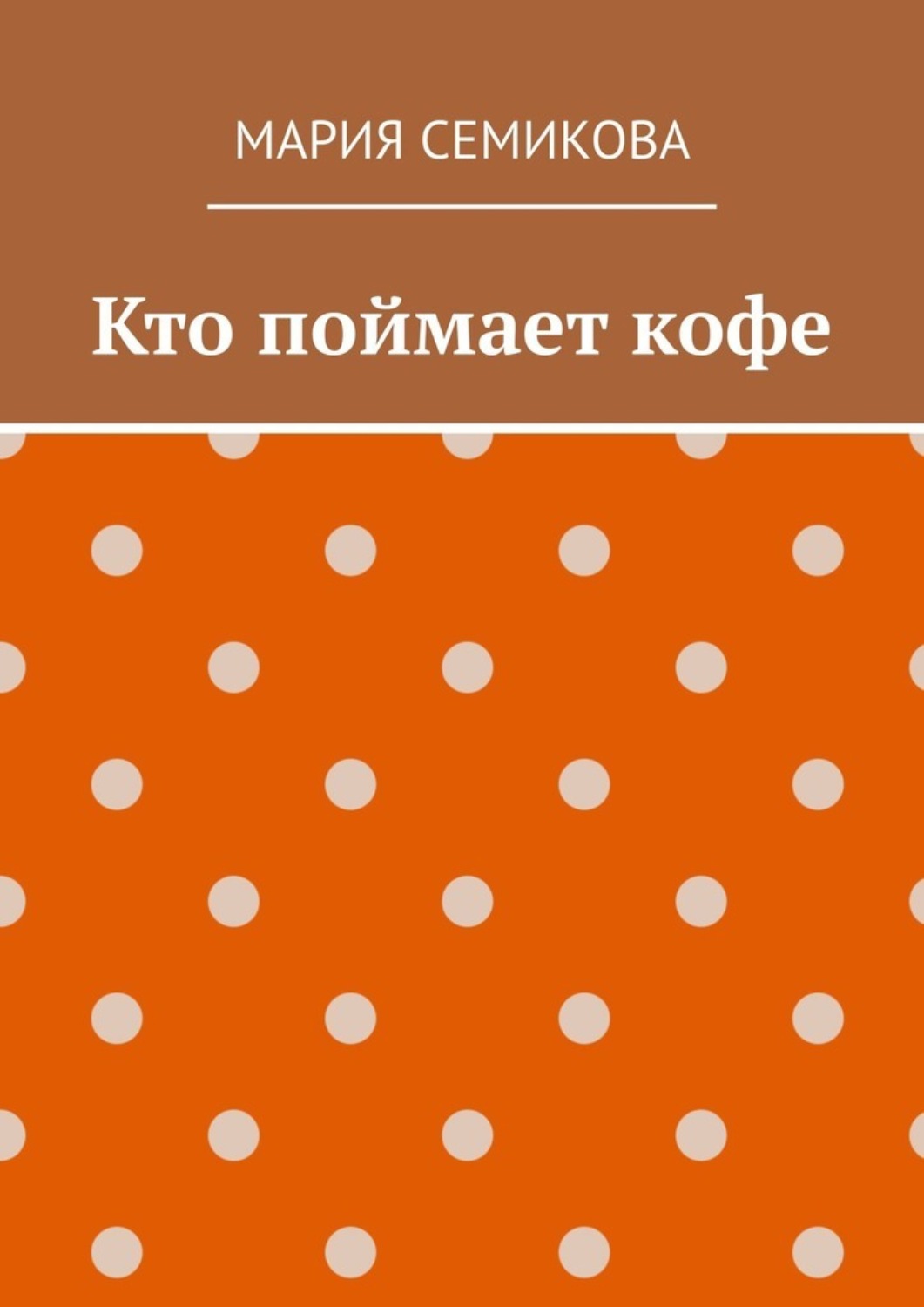Обложка книги «Кто поймает кофе»