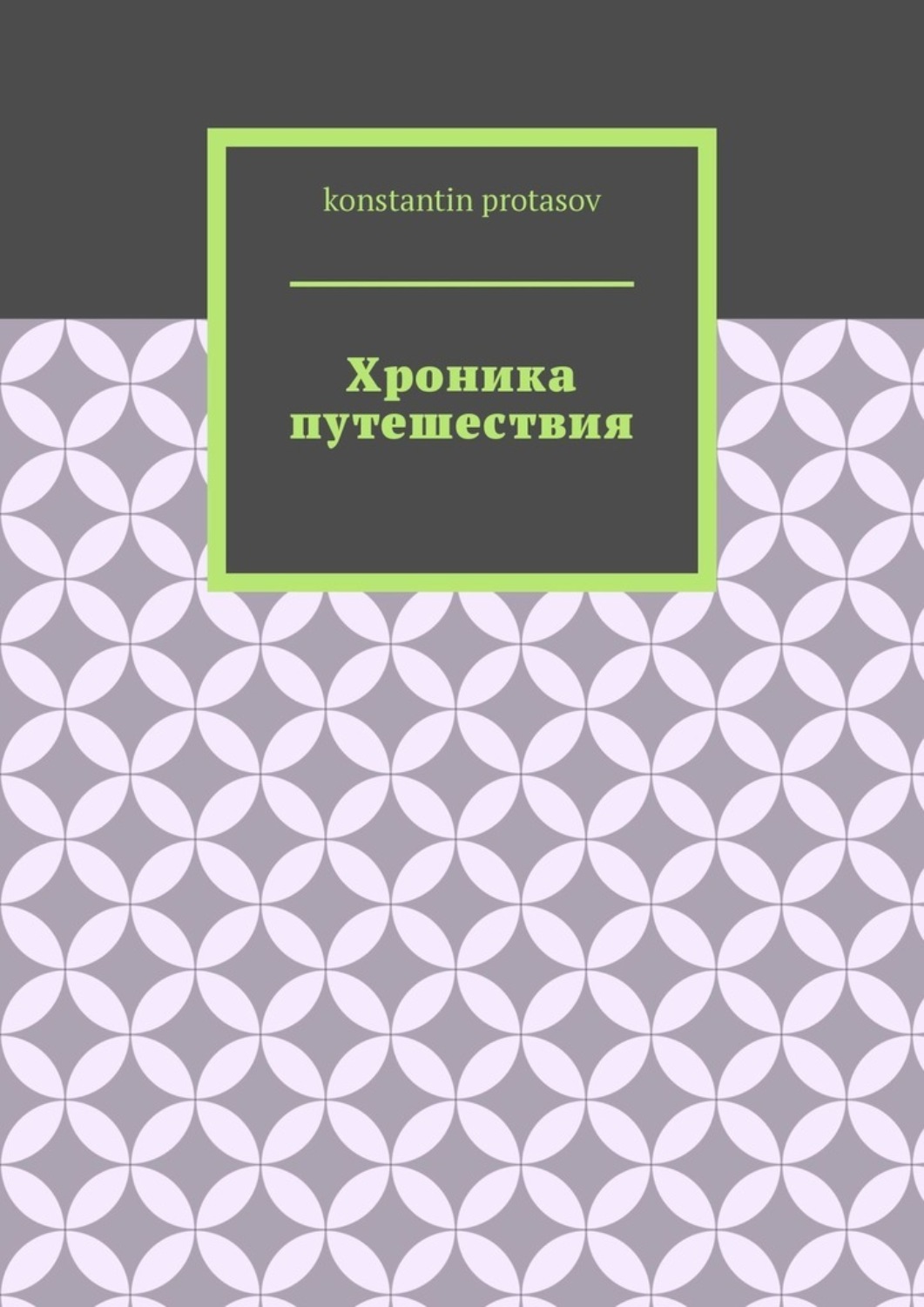 Обложка книги «Хроника путешествия»