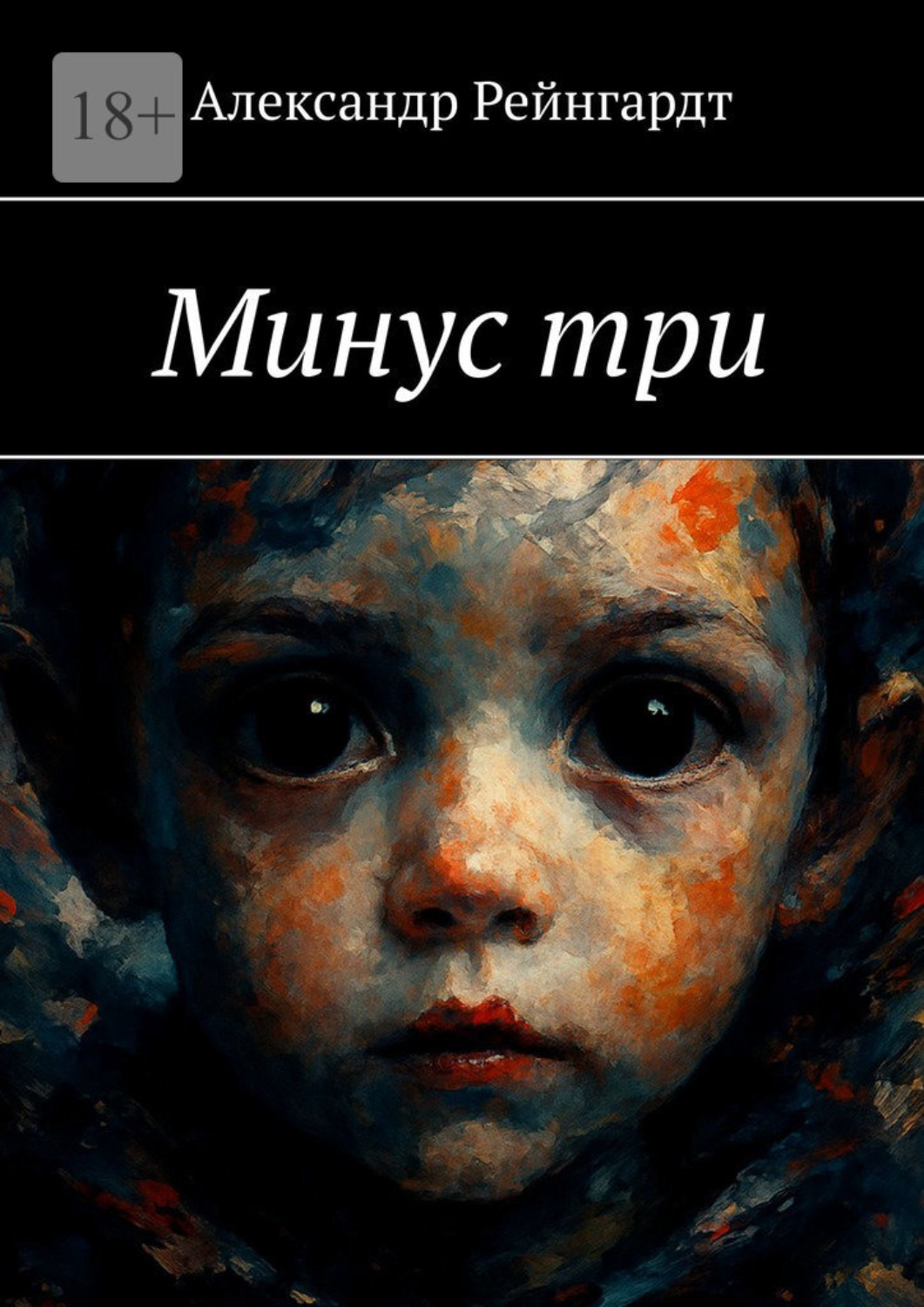 Обложка книги «Минус три»
