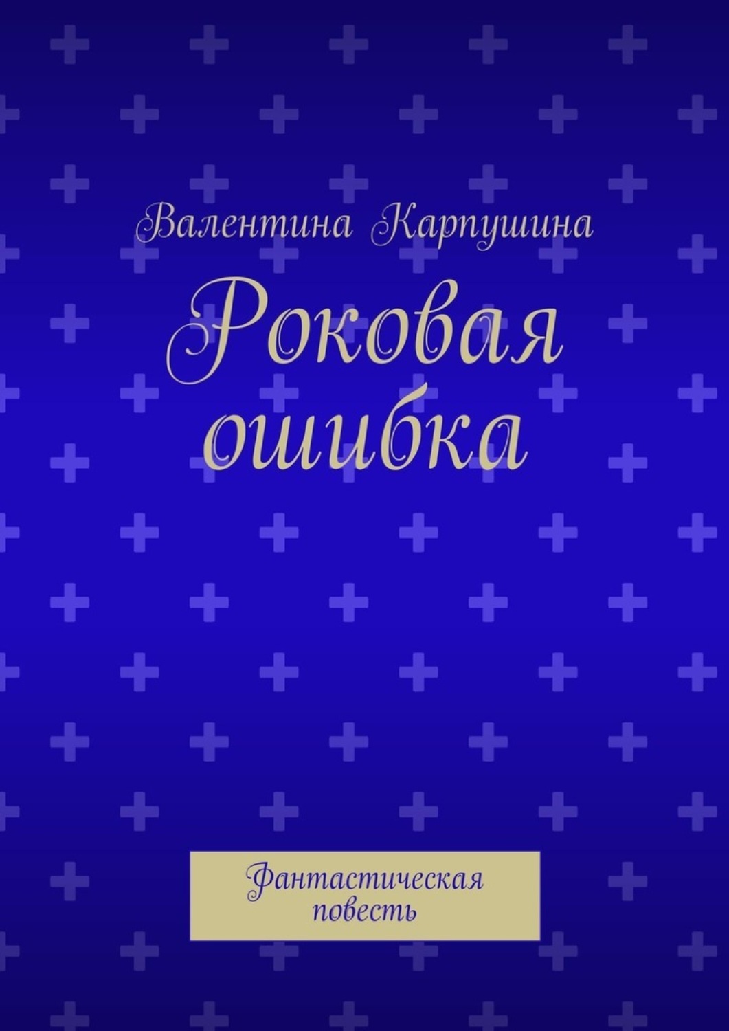 Обложка книги «Роковая ошибка. Фантастическая повесть»
