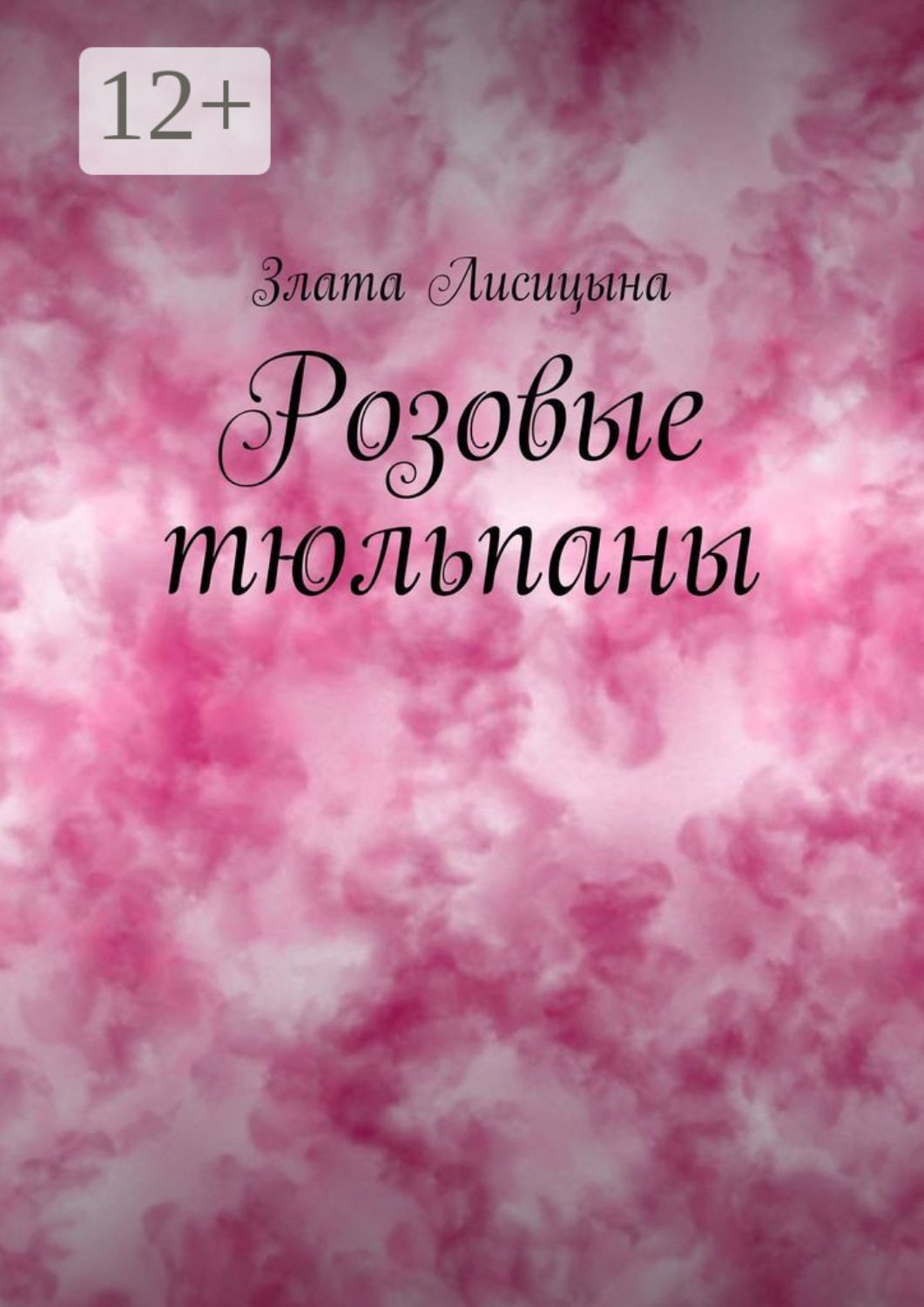 Обложка книги «Розовые тюльпаны»