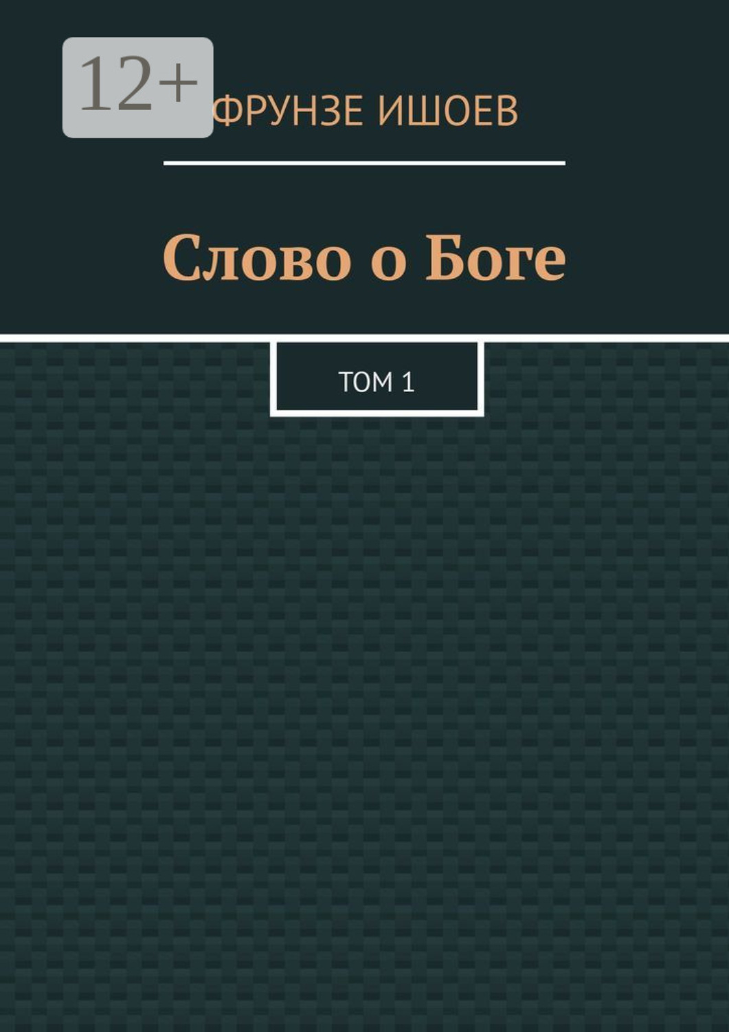 Обложка книги «Слово о Боге. Том 1»