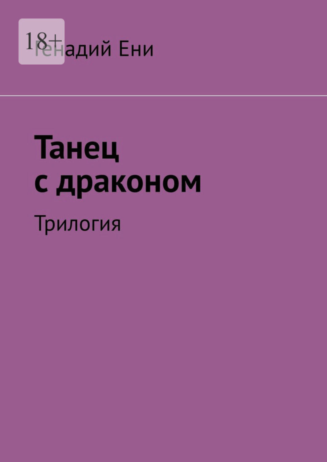 Обложка книги «Танец с драконом. Трилогия»