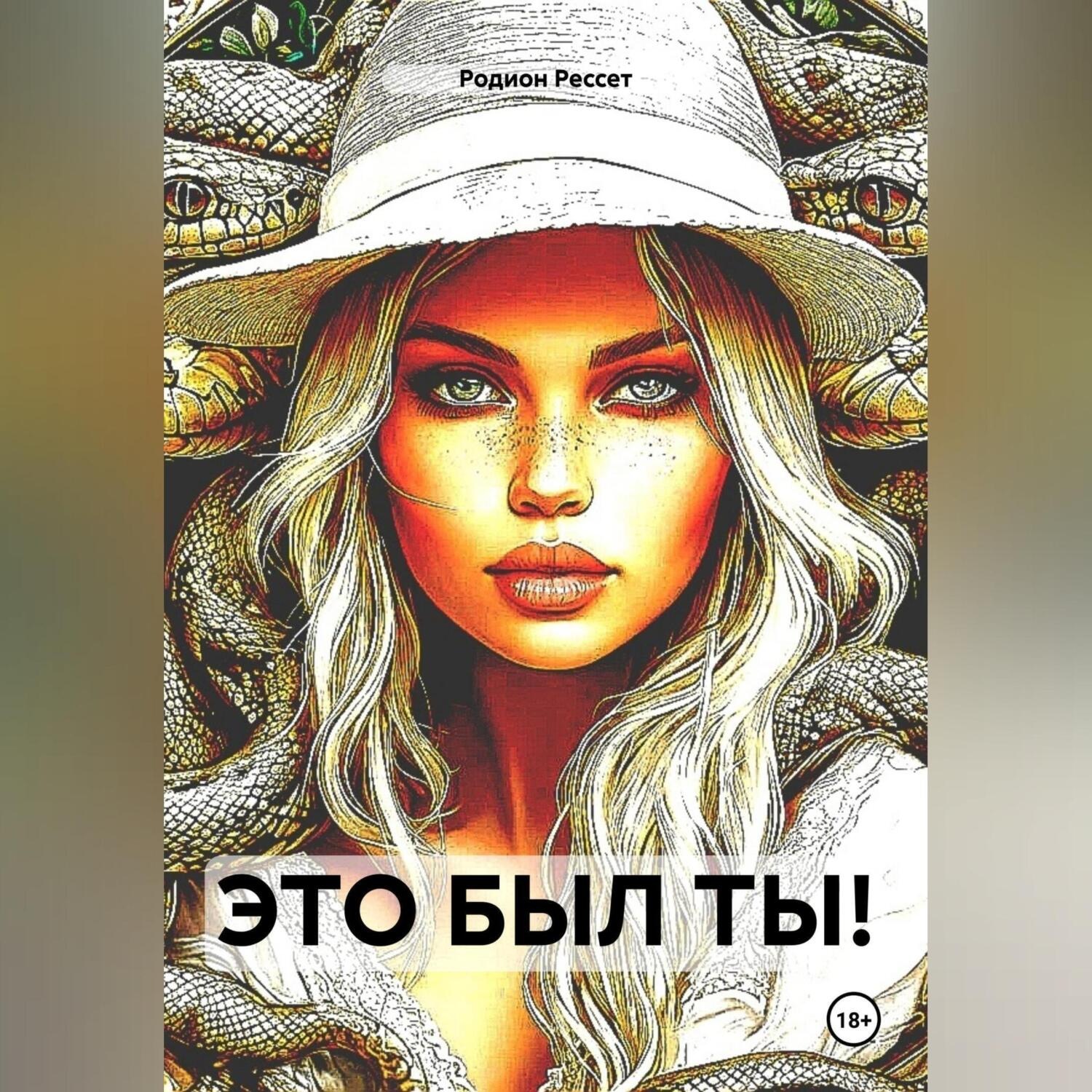 Обложка книги «ЭТО БЫЛ ТЫ!»