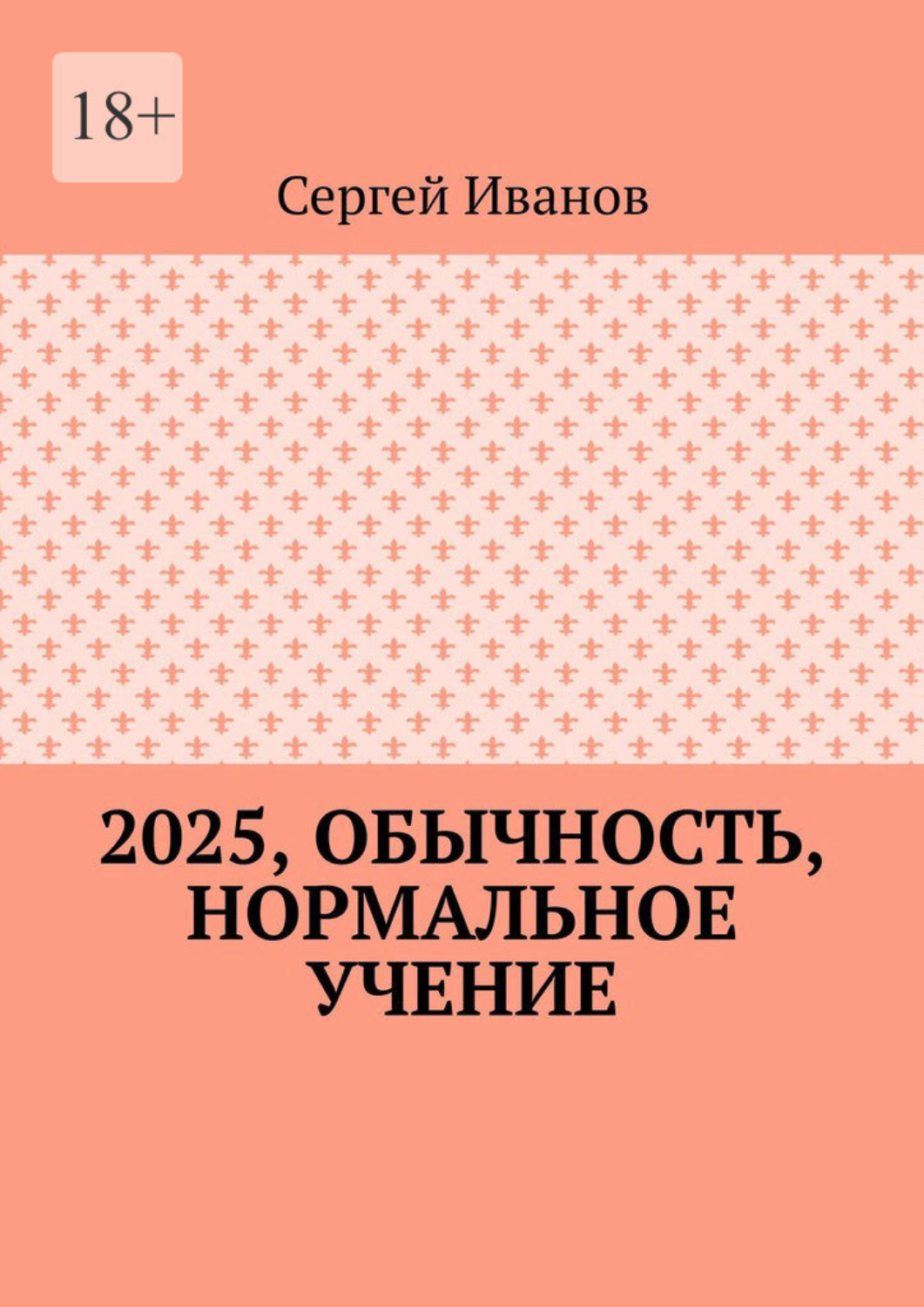 Обложка книги «2025, обычность, нормальное учение»