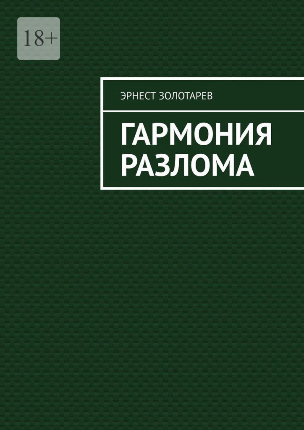 Обложка книги «Гармония разлома»