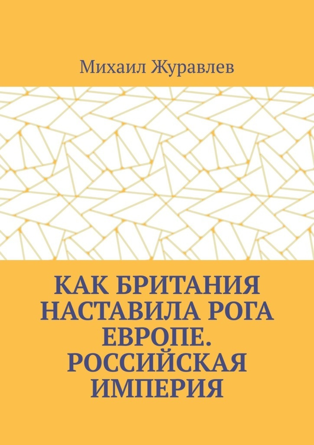 Обложка книги «Как Британия наставила РОГА Европе. Российская империя»