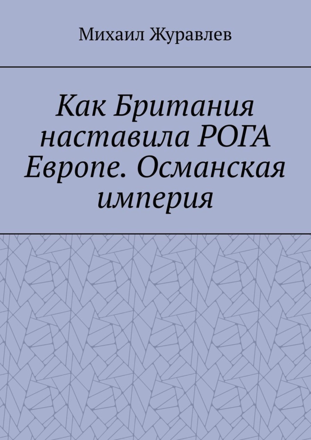 Обложка книги «Как Британия наставила РОГА Европе. Османская империя»
