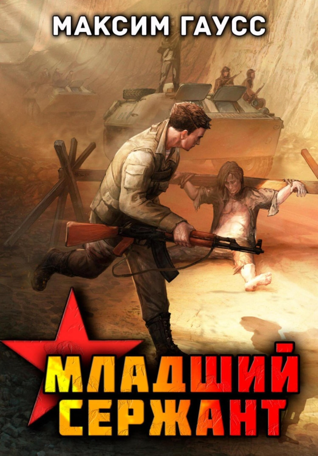Обложка книги «Мл. сержант. Назад в СССР. Книга 3»