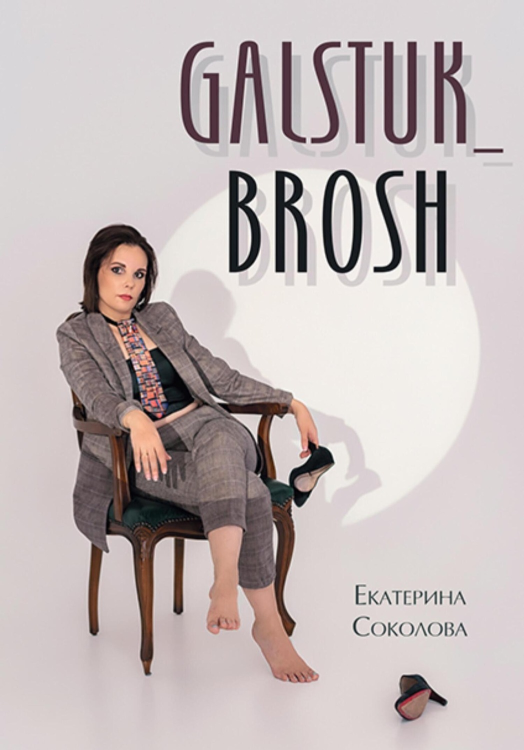 Обложка книги «Творческая книга Galstuk_Brosh. Мой путь к самореализации»