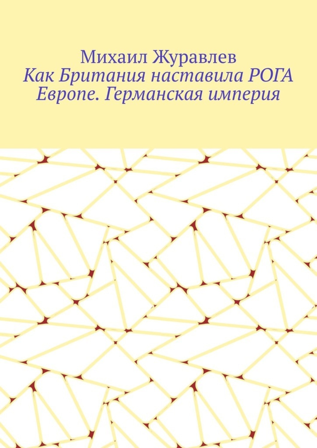 Обложка книги «Как Британия наставила РОГА Европе. Германская империя»