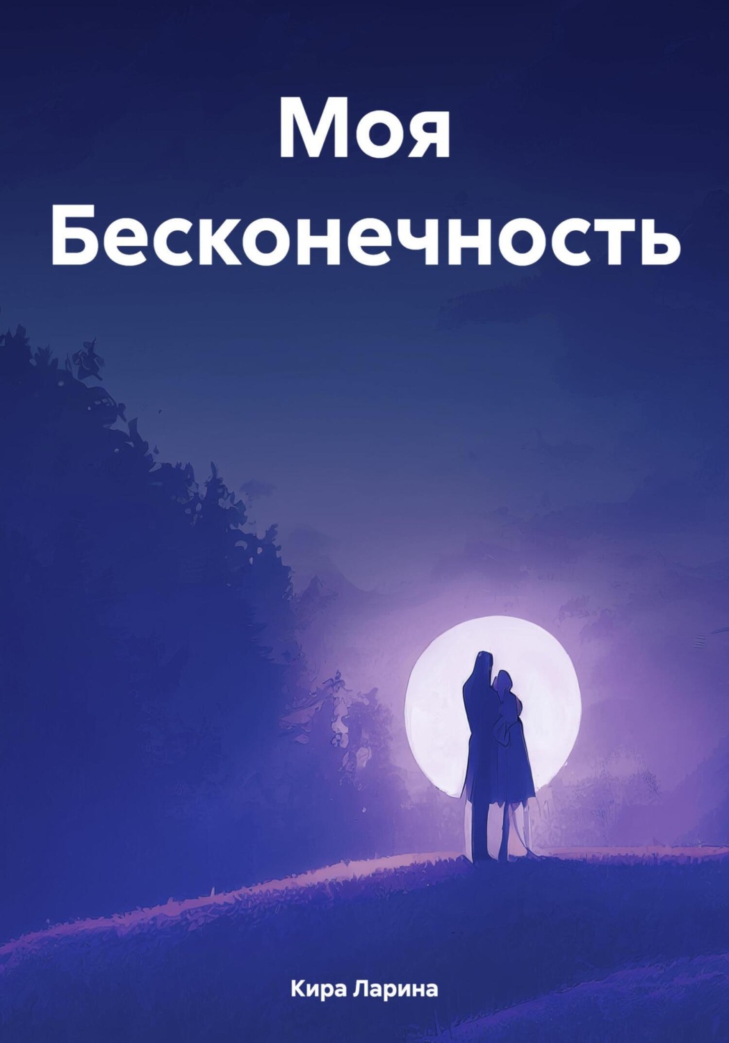 Обложка книги «Моя Бесконечность»