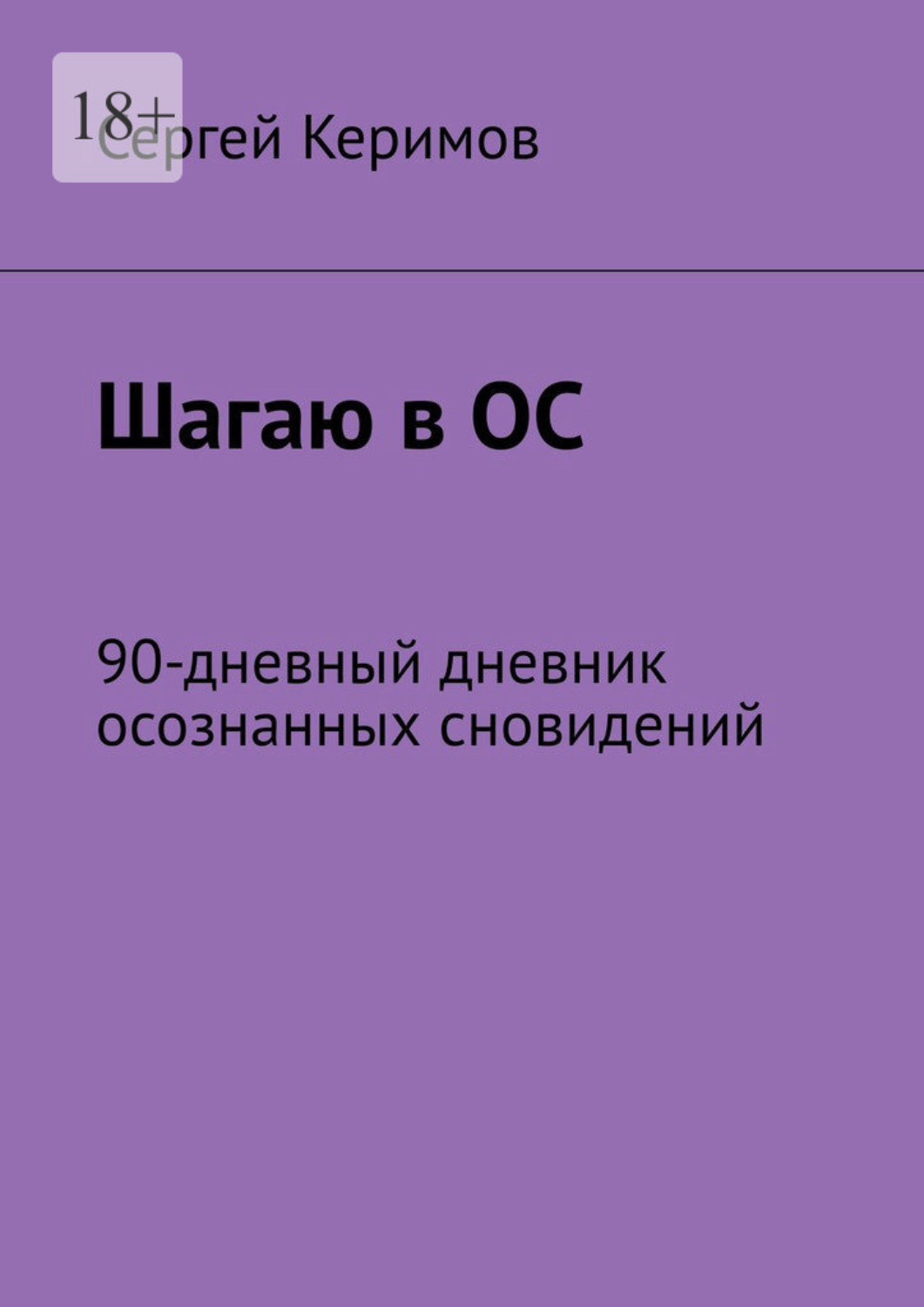 Обложка книги «Шагаю в ОС. 90-дневный дневник осознанных сновидений»