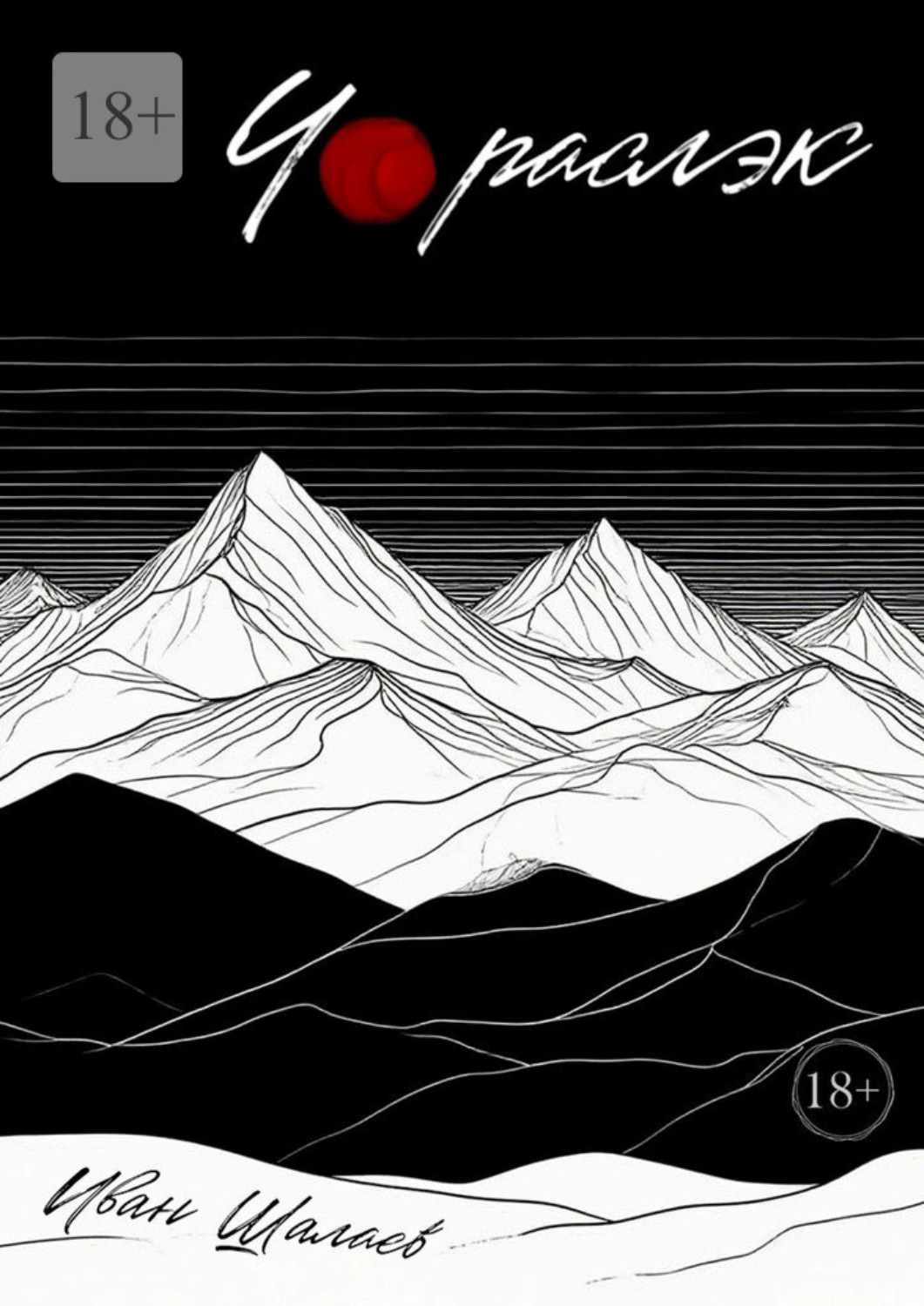 Обложка книги «Чораслэк»