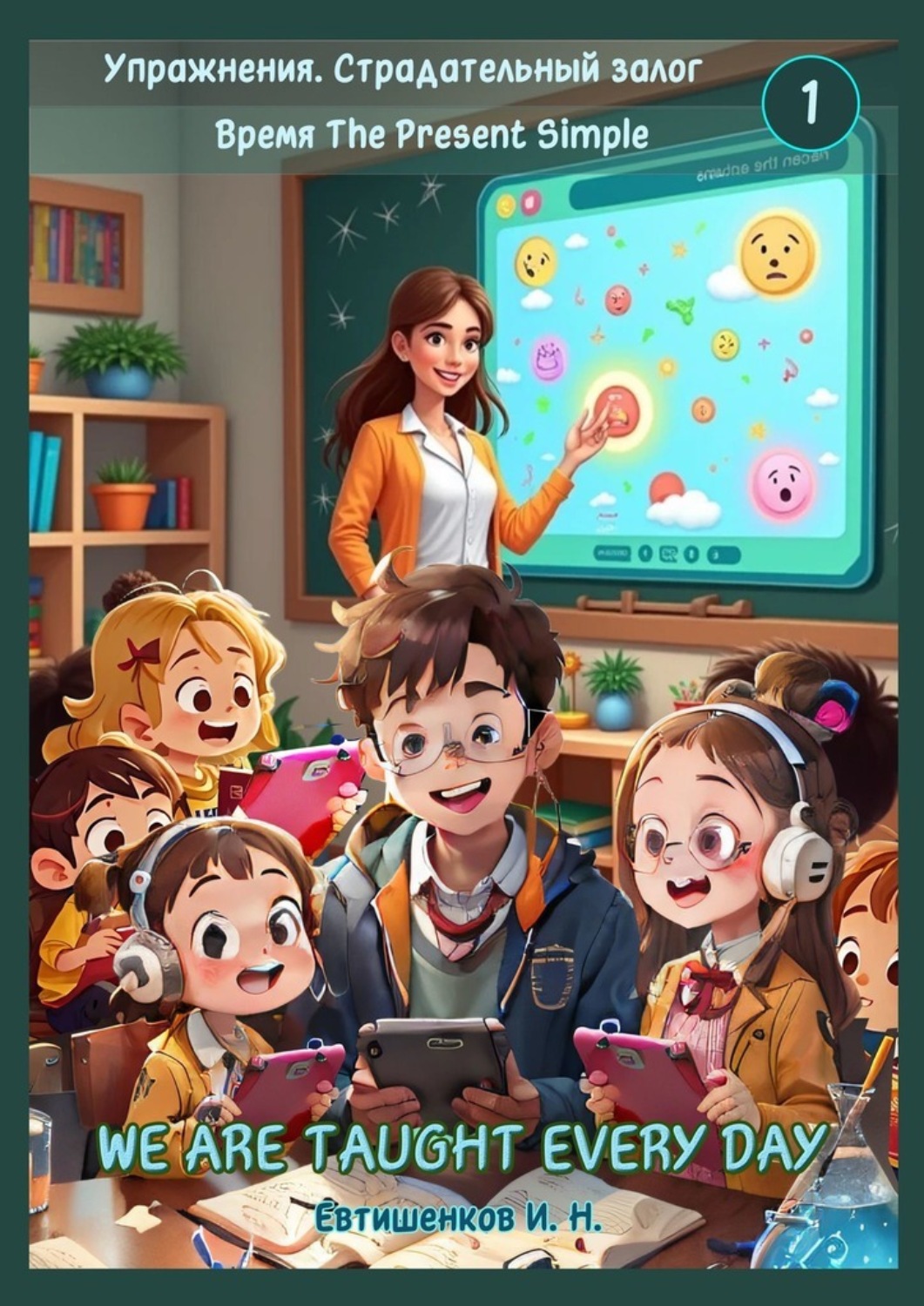 Обложка книги «Упражнения. Страдательный залог. Время The Present Simple, We Are Taught Every Day. Английский язык»