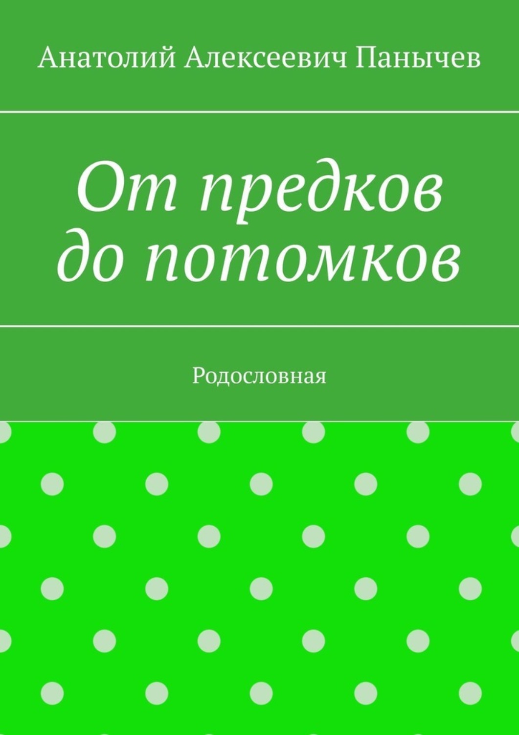 Обложка книги «От предков до потомков. Родословная»