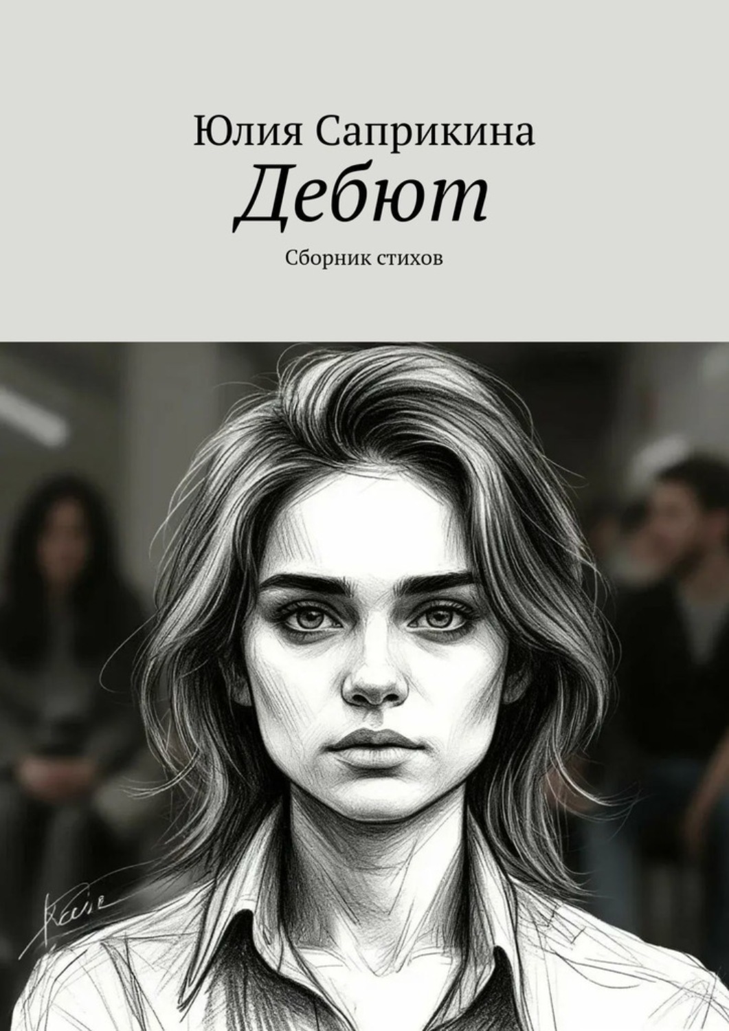 Обложка книги «Дебют. Сборник стихов»
