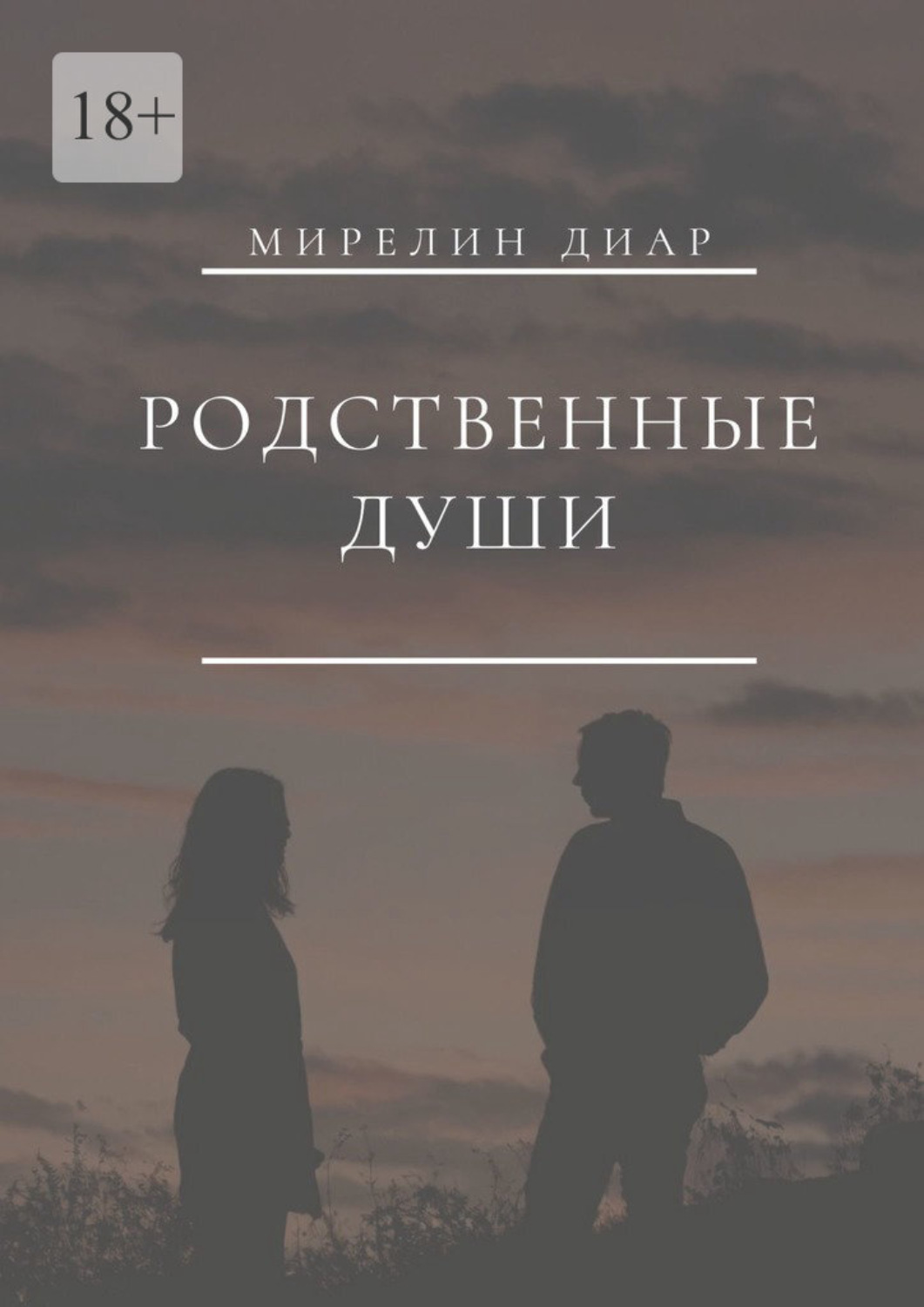 Обложка книги «Родственные души»