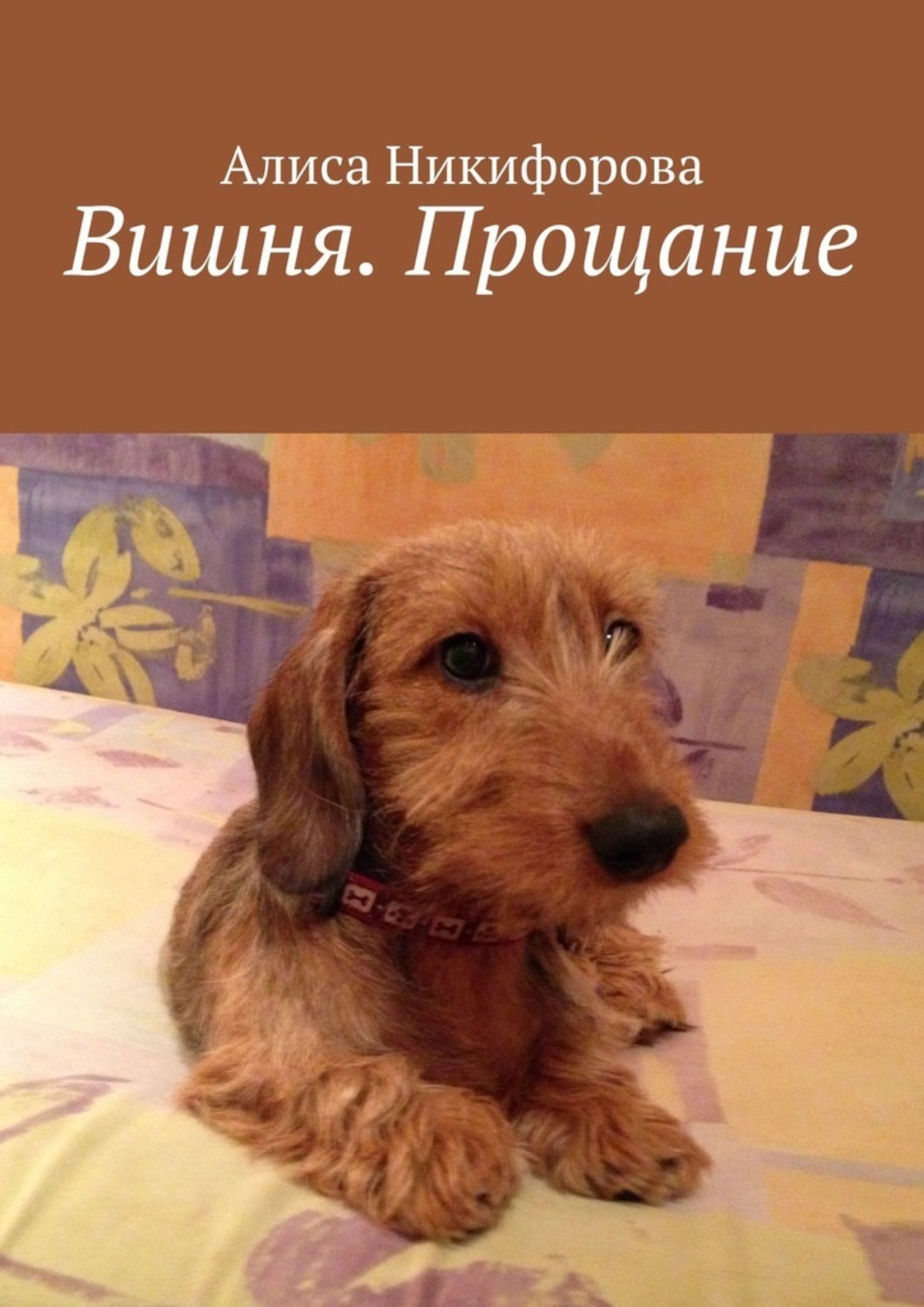 Обложка книги «Вишня. Прощание»