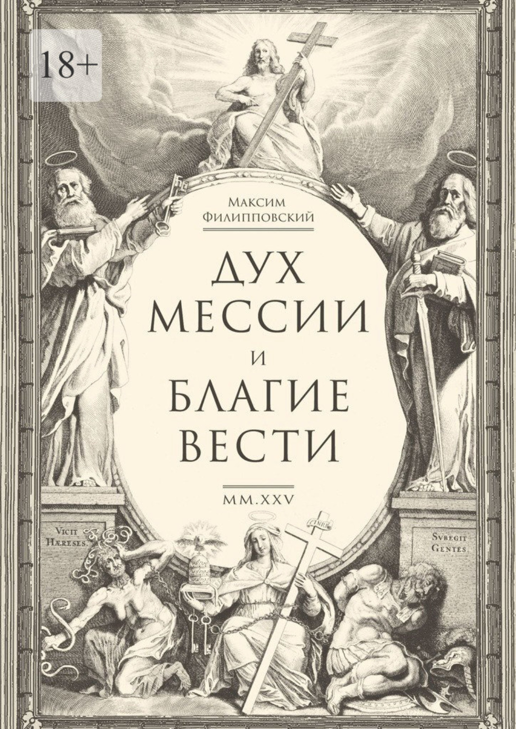 Обложка книги «Дух Мессии и Благие Вести. Сборник стихов (переложения Од Соломона)»
