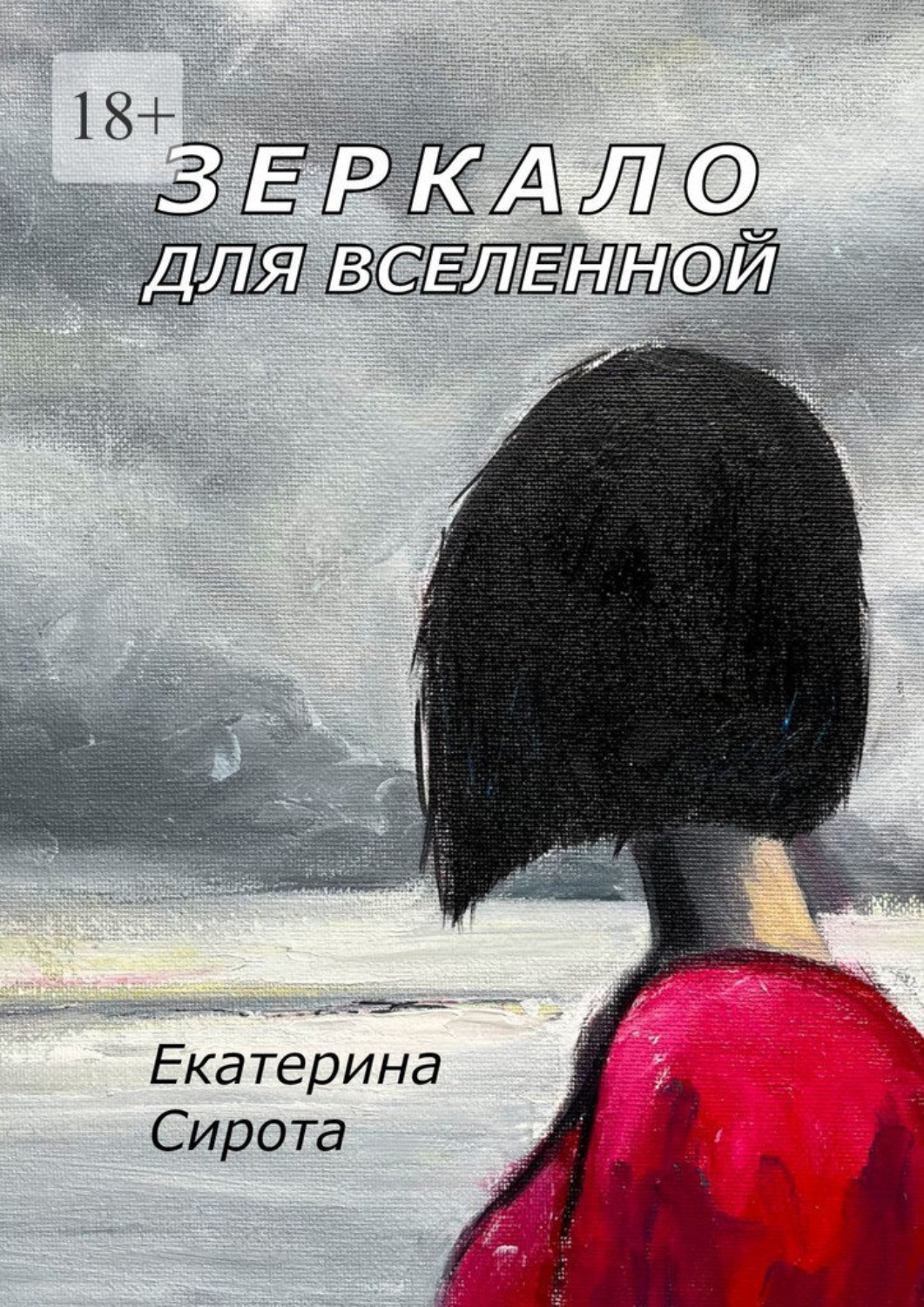 Обложка книги «Зеркало для Вселенной»