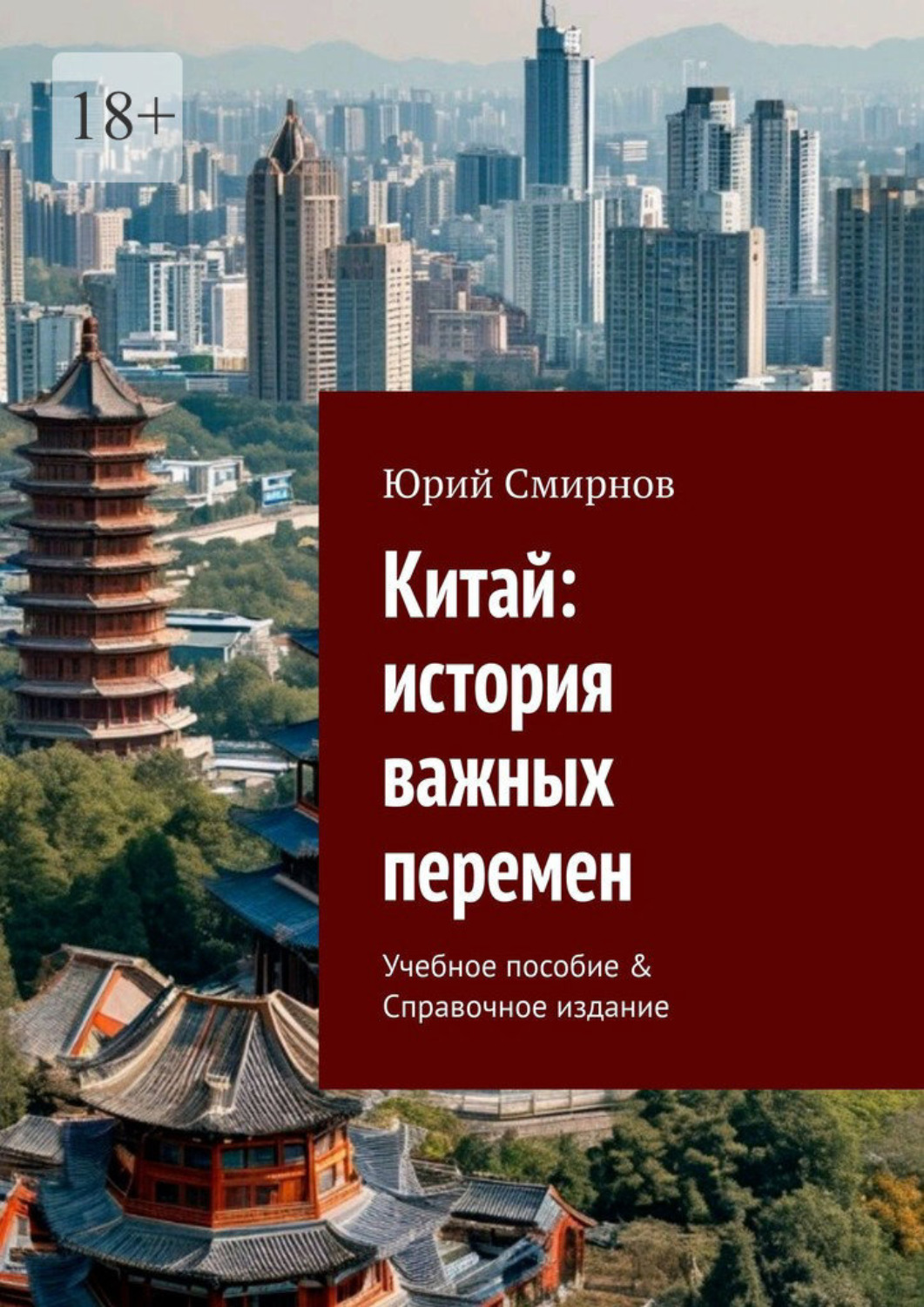 Обложка книги «Китай: история важных перемен. Учебное пособие & Справочное издание»