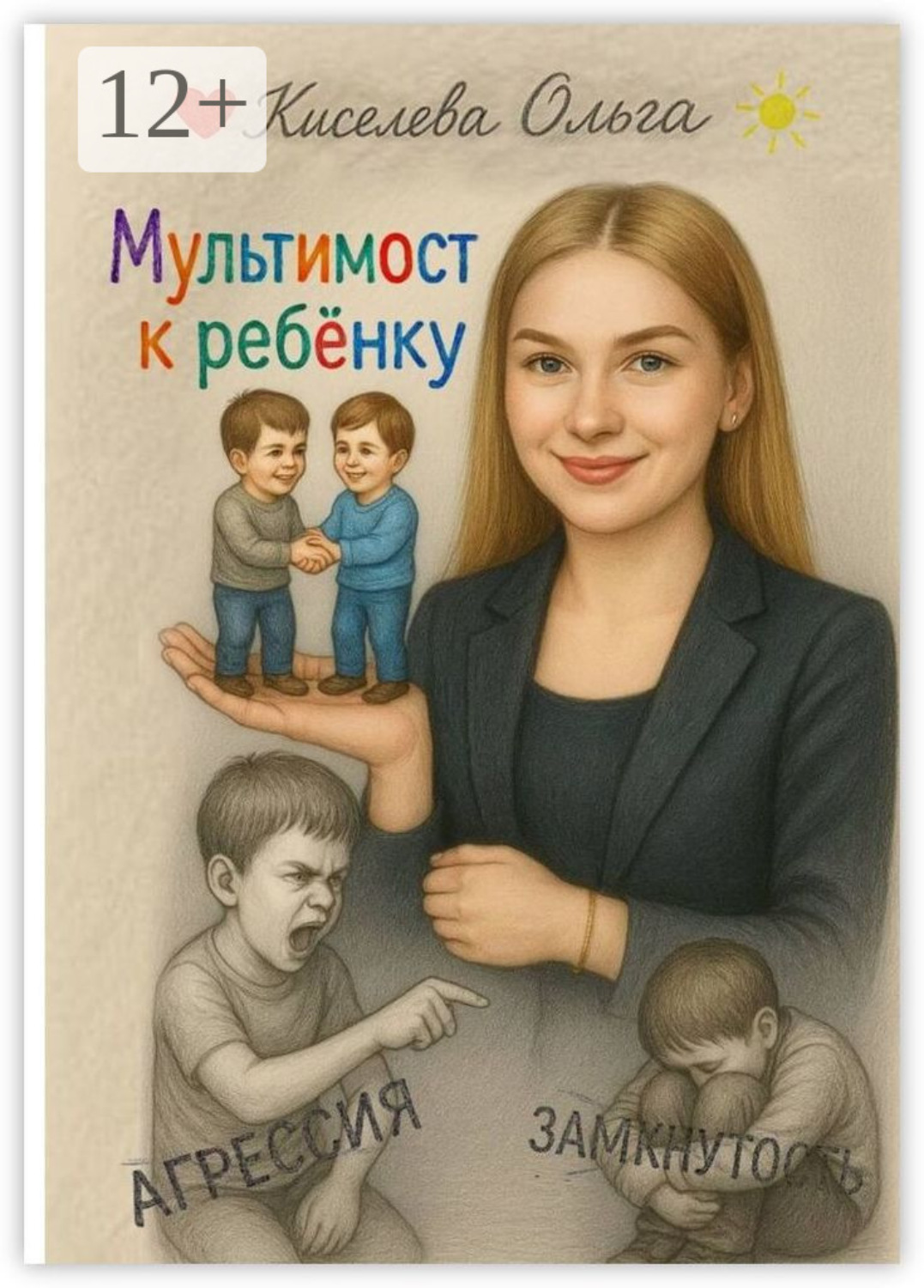 Обложка книги «Мультимост к ребёнку»