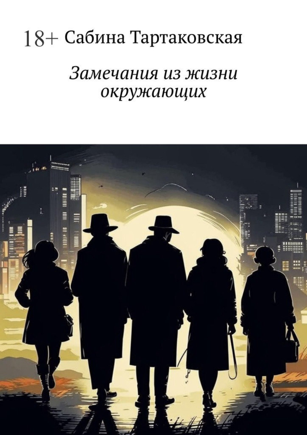 Обложка книги «Замечания из жизни окружающих»