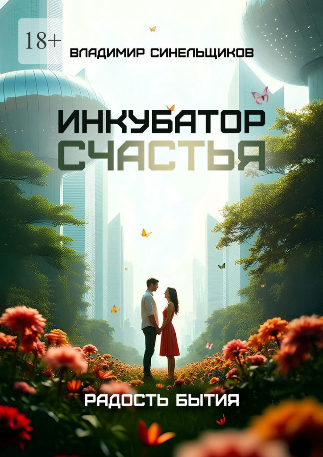 Обложка книги «Инкубатор счастья. Радость бытия»