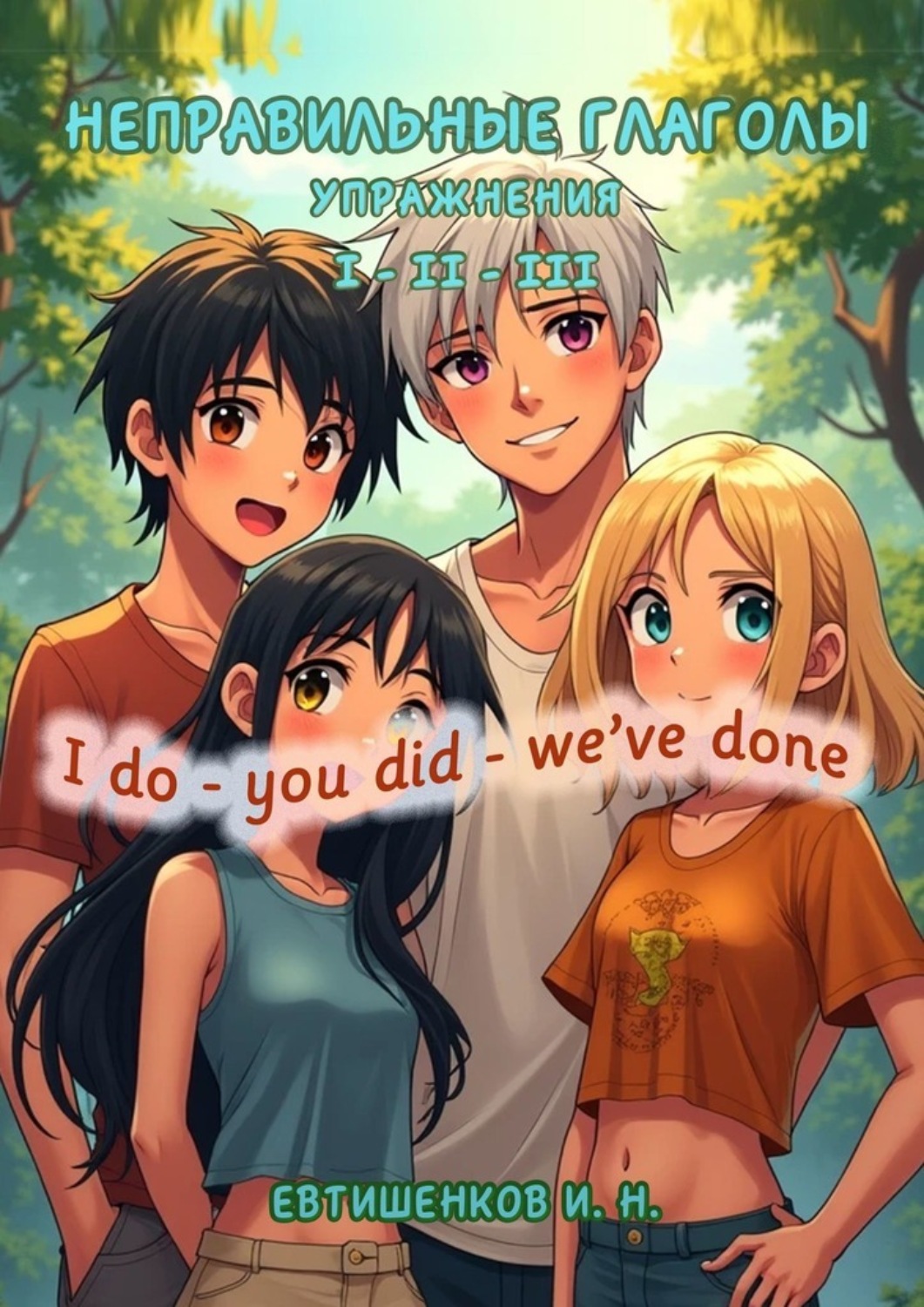Обложка книги «Неправильные глаголы. Упражнения. I do – you did – we’ve done»