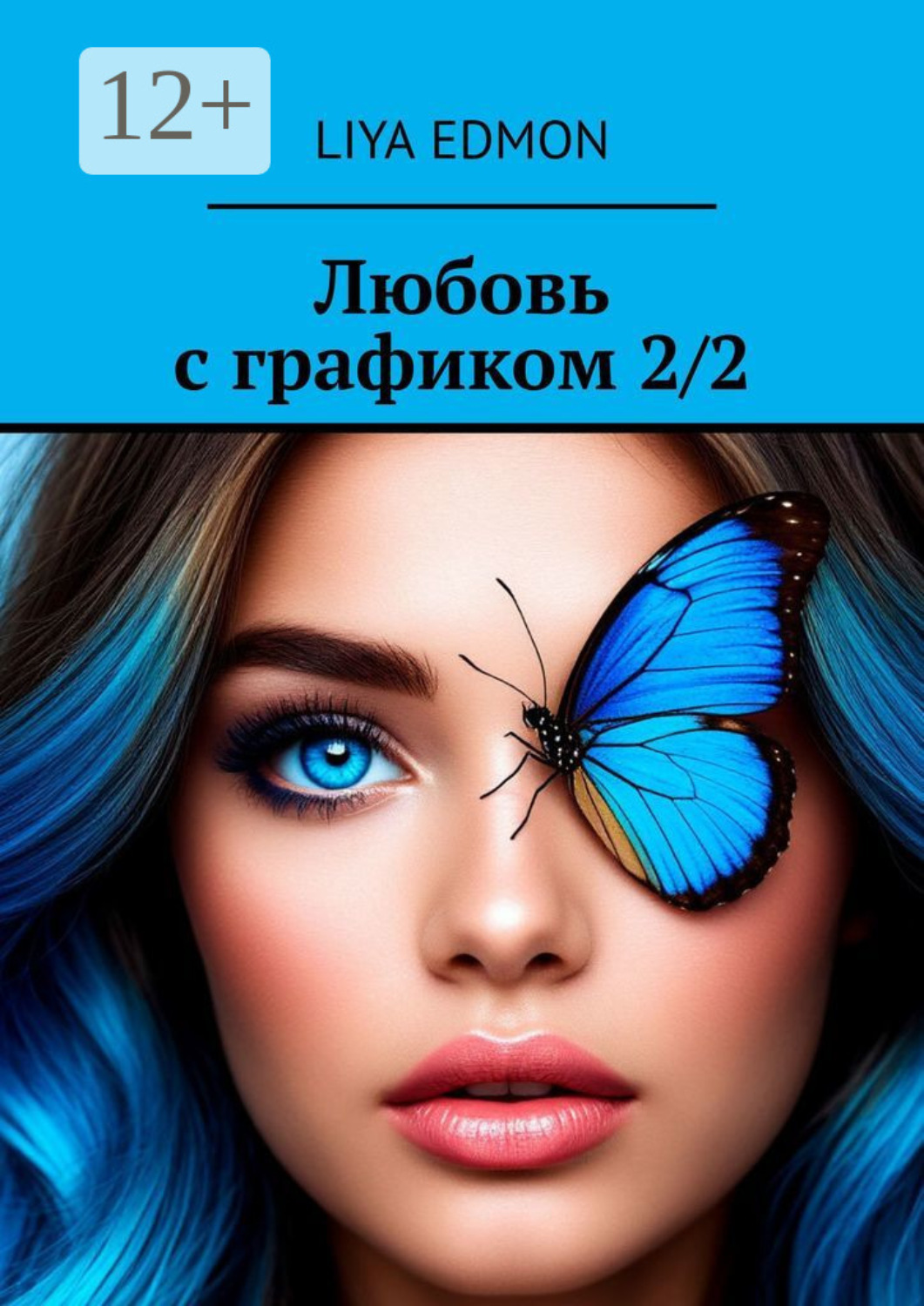 Обложка книги «Любовь с графиком 2/2»