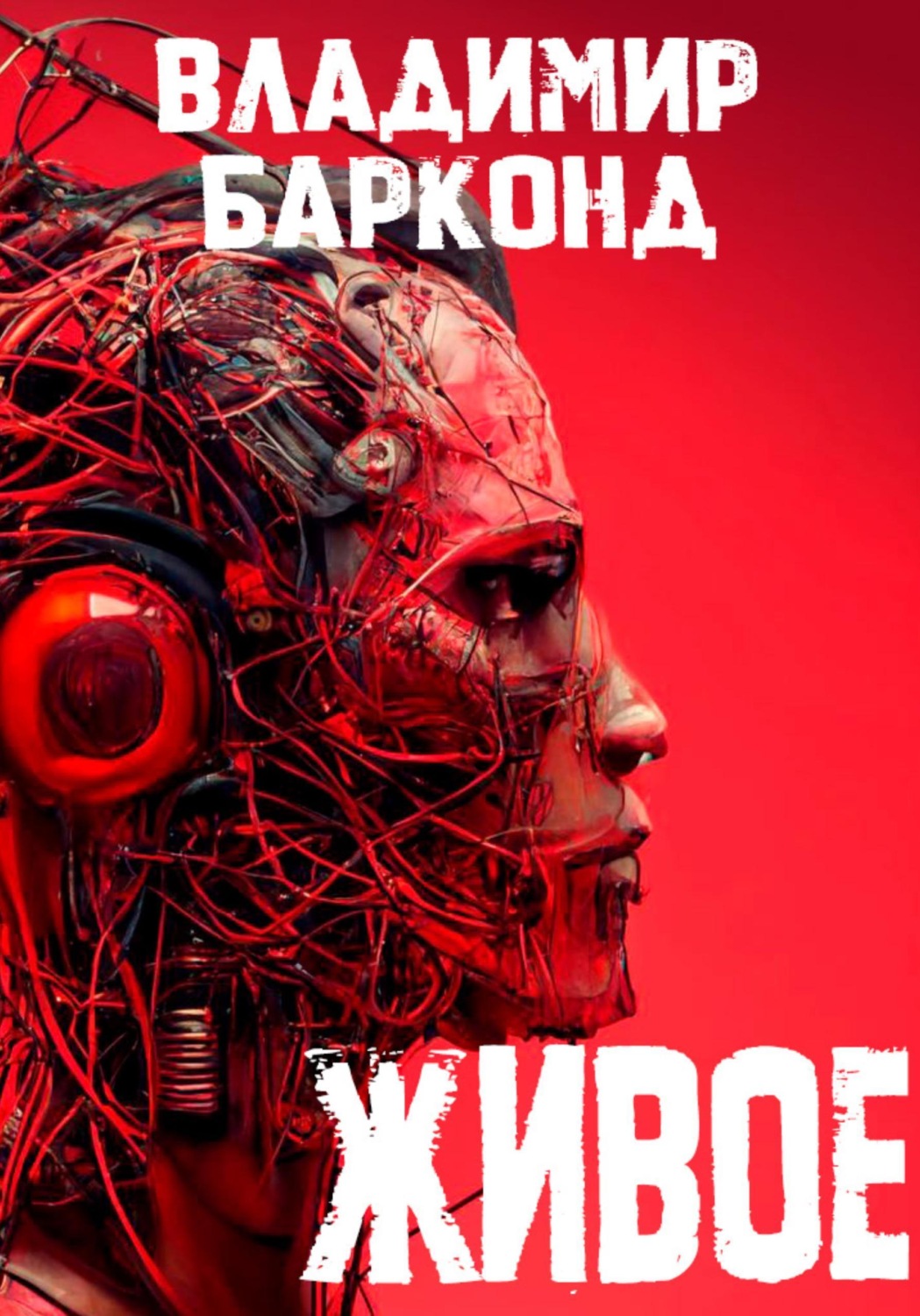 Обложка книги «Живое»