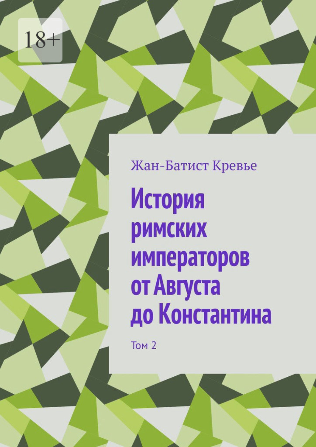 Обложка книги «История римских императоров от Августа до Константина. Том 2»