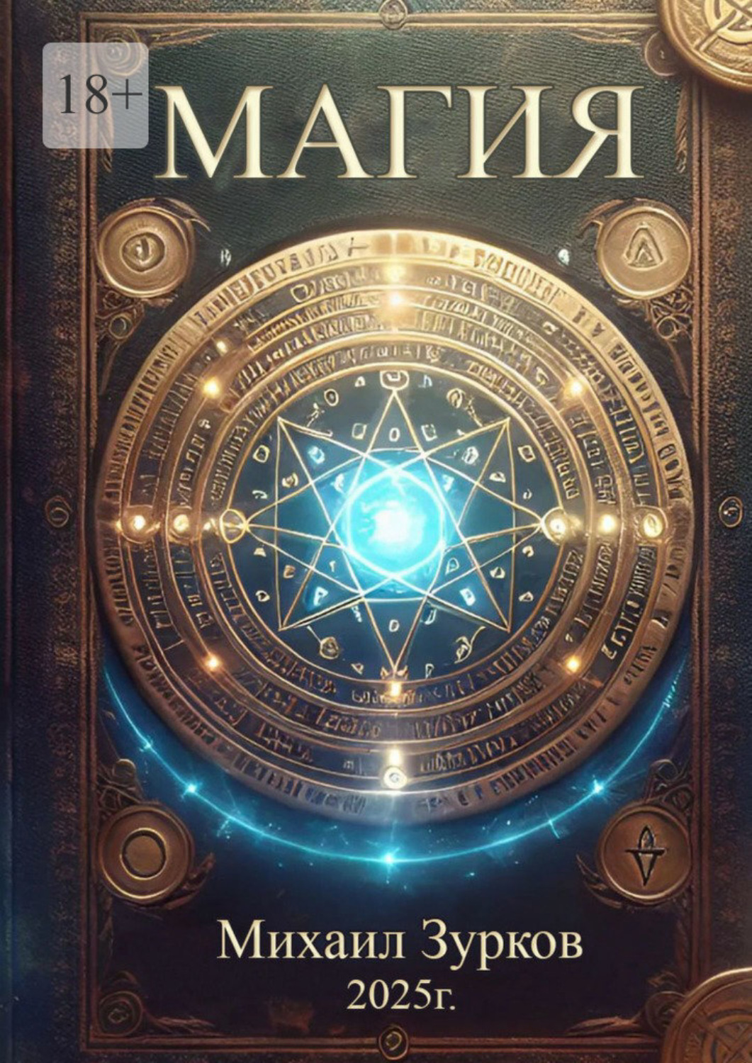 Обложка книги «Магия»