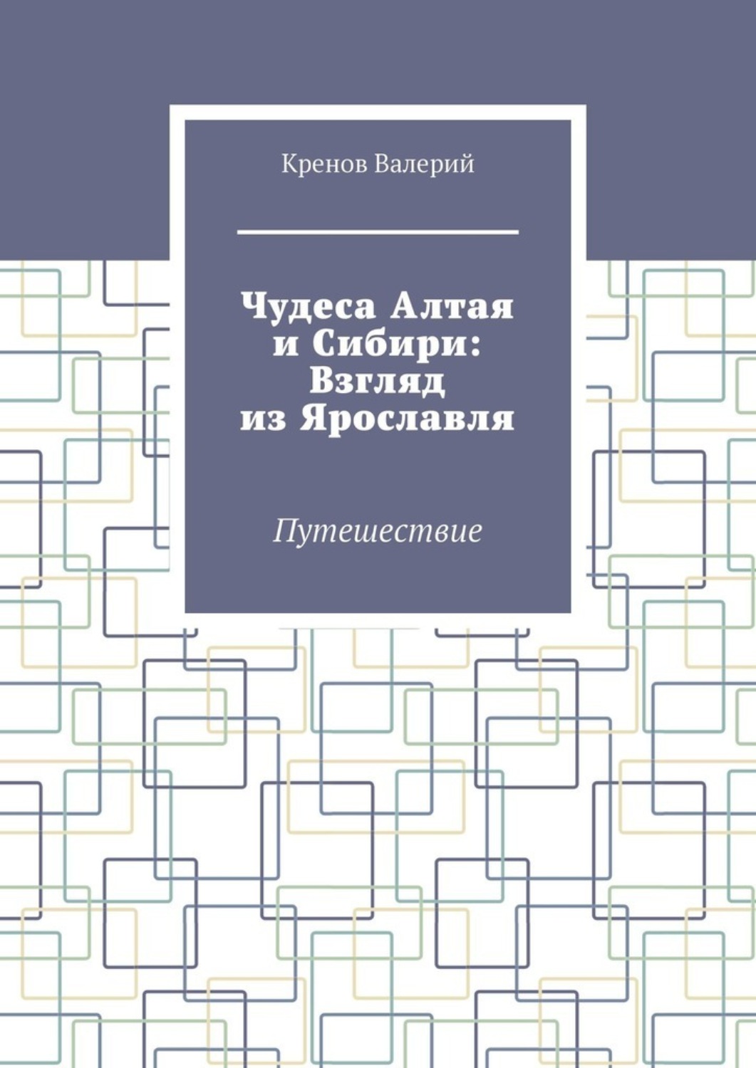 Обложка книги «Чудеса Алтая и Сибири: Взгляд из Ярославля. Путешествие»