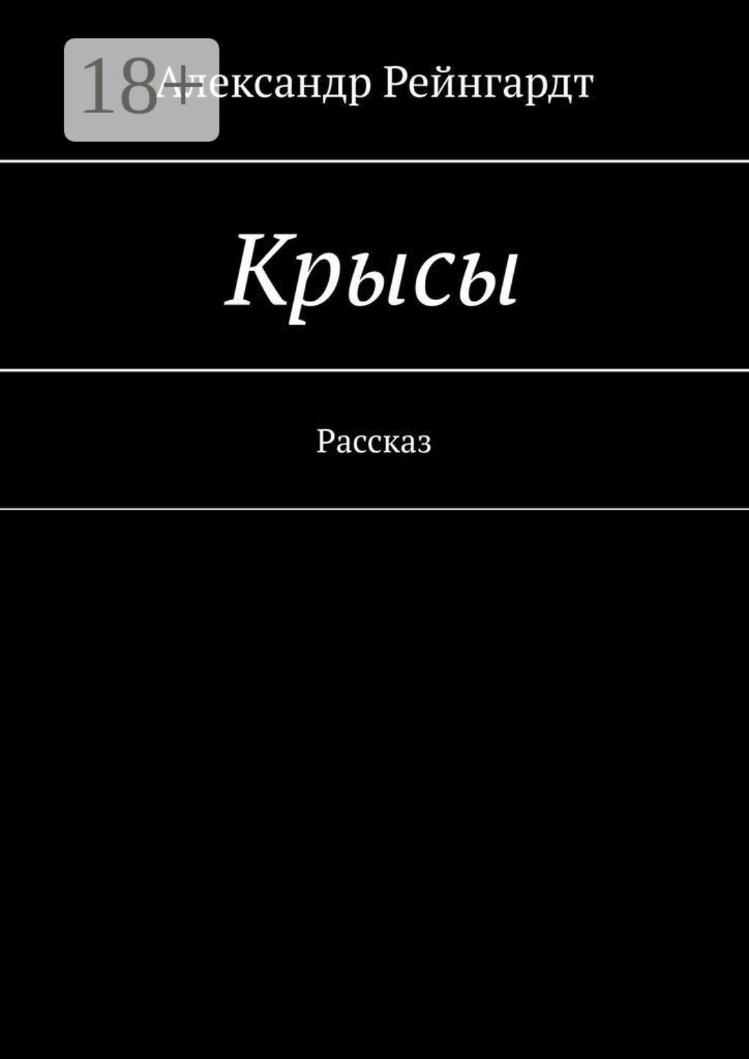 Обложка книги «Крысы. Рассказ»