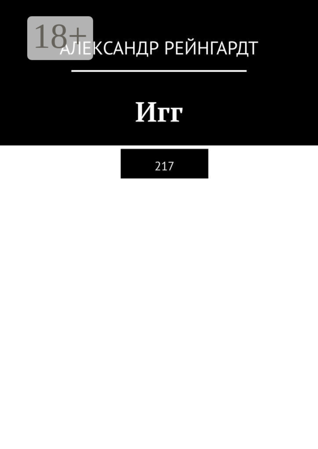 Обложка книги «Игг. 217»