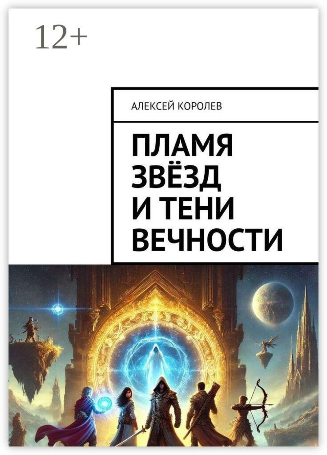 Обложка книги «Пламя звёзд и тени вечности»