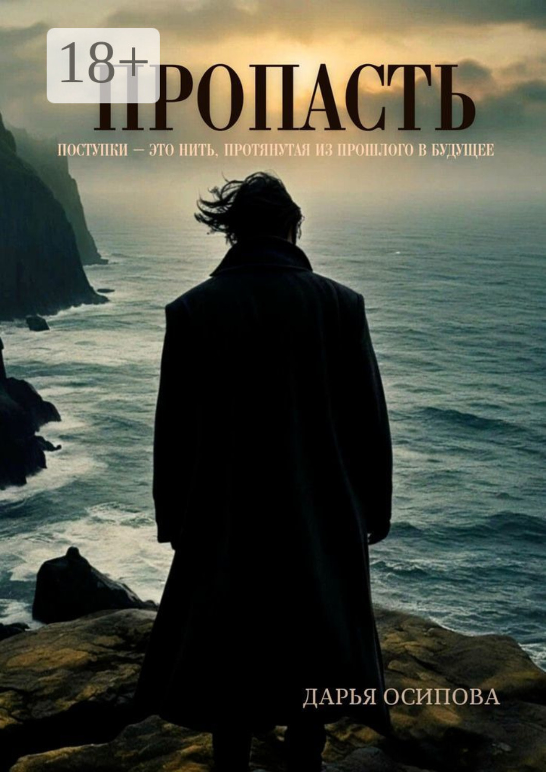 Обложка книги «Пропасть»