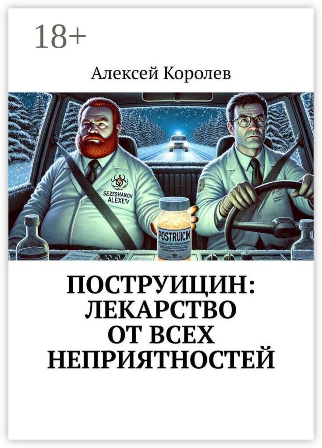 Обложка книги «Поструицин: лекарство от всех неприятностей»