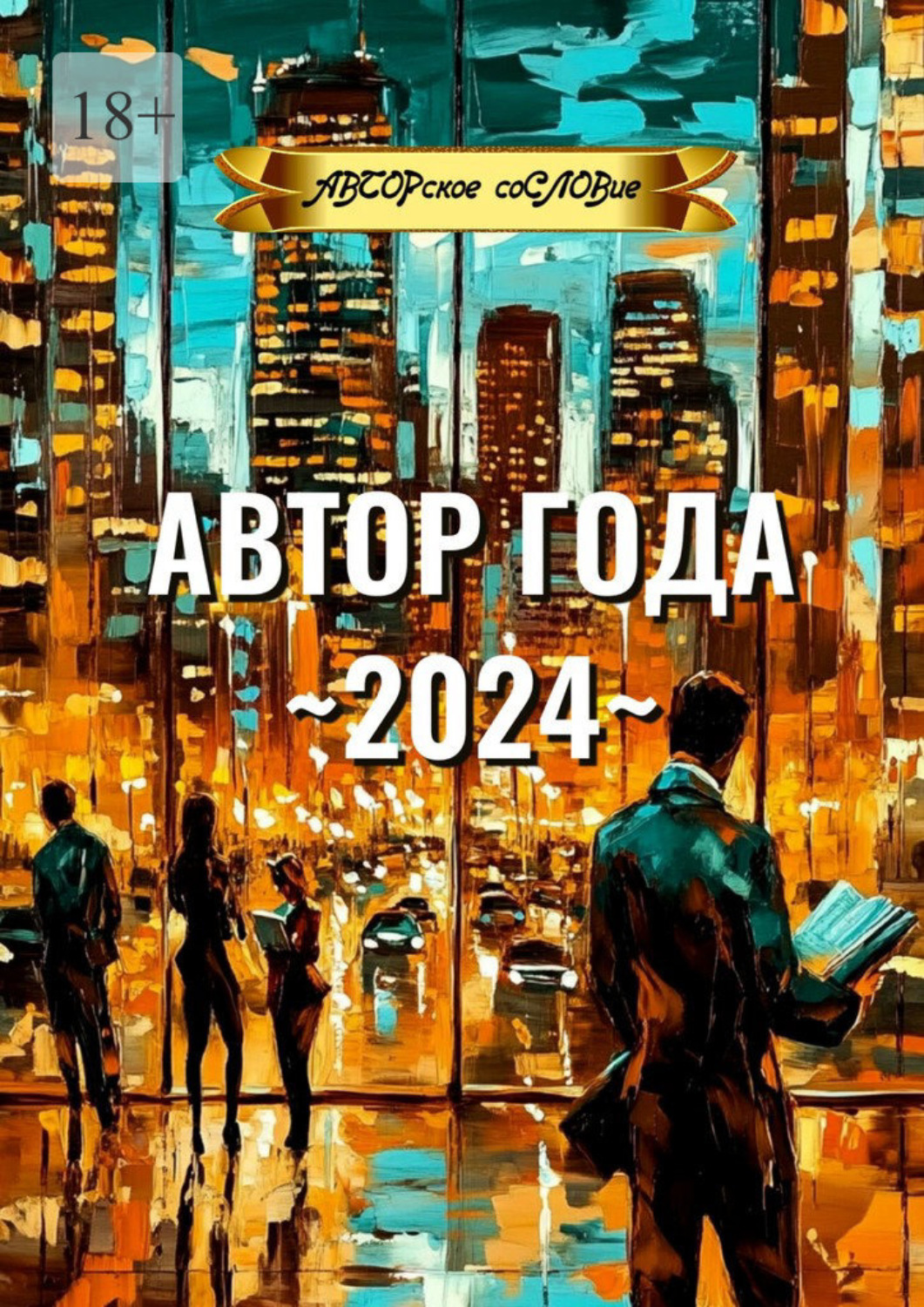 Обложка книги «Автор года ~2024~»