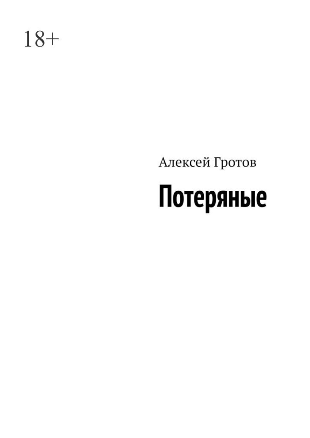 Обложка книги «Потеряные»