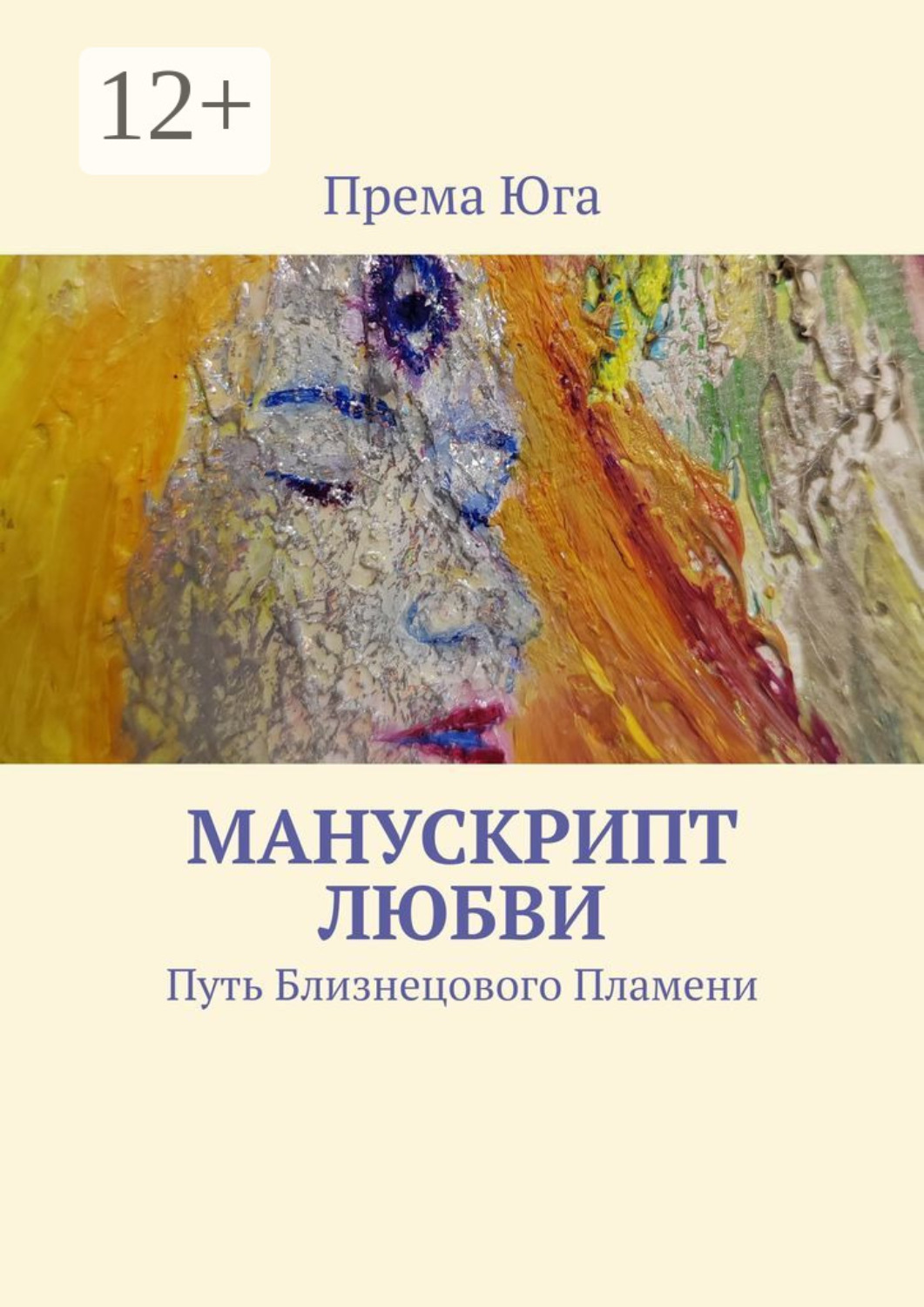 Обложка книги «Манускрипт Любви. Путь Близнецового Пламени»