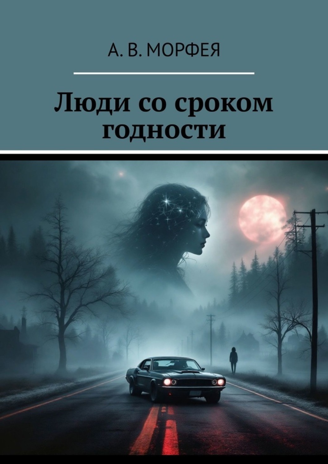 Обложка книги «Люди со сроком годности»