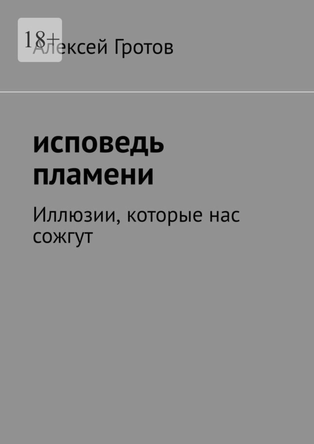 Обложка книги «Исповедь пламени. Иллюзии, которые нас сожгут»