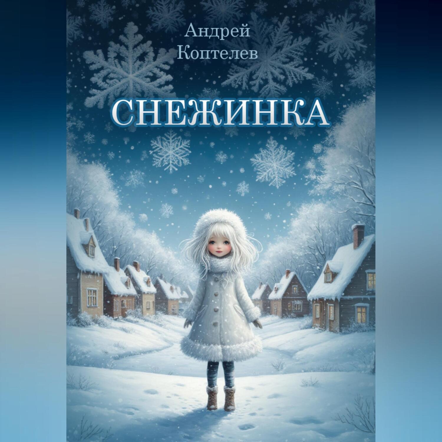 Обложка книги «Снежинка»
