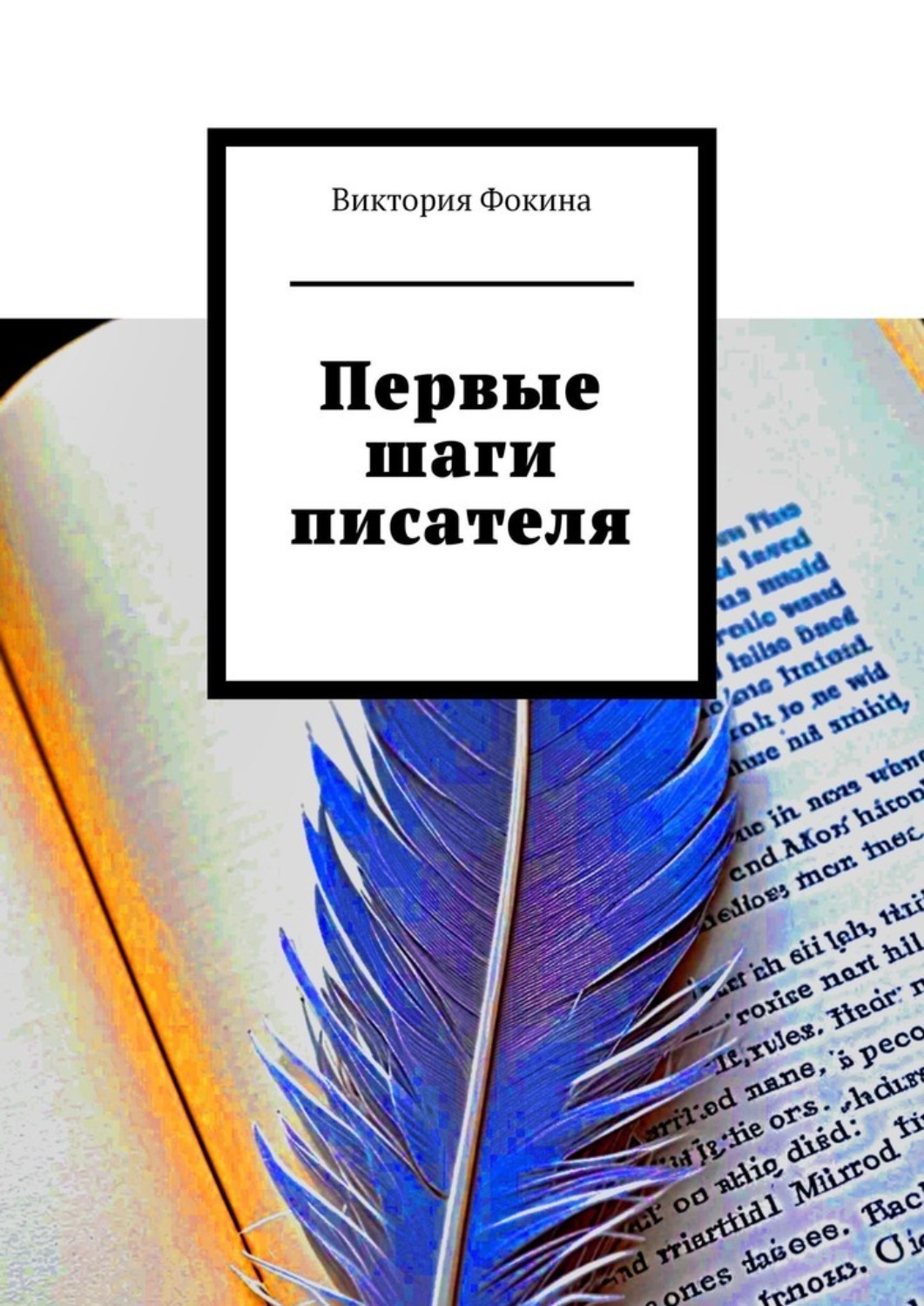 Обложка книги «Первые шаги писателя»